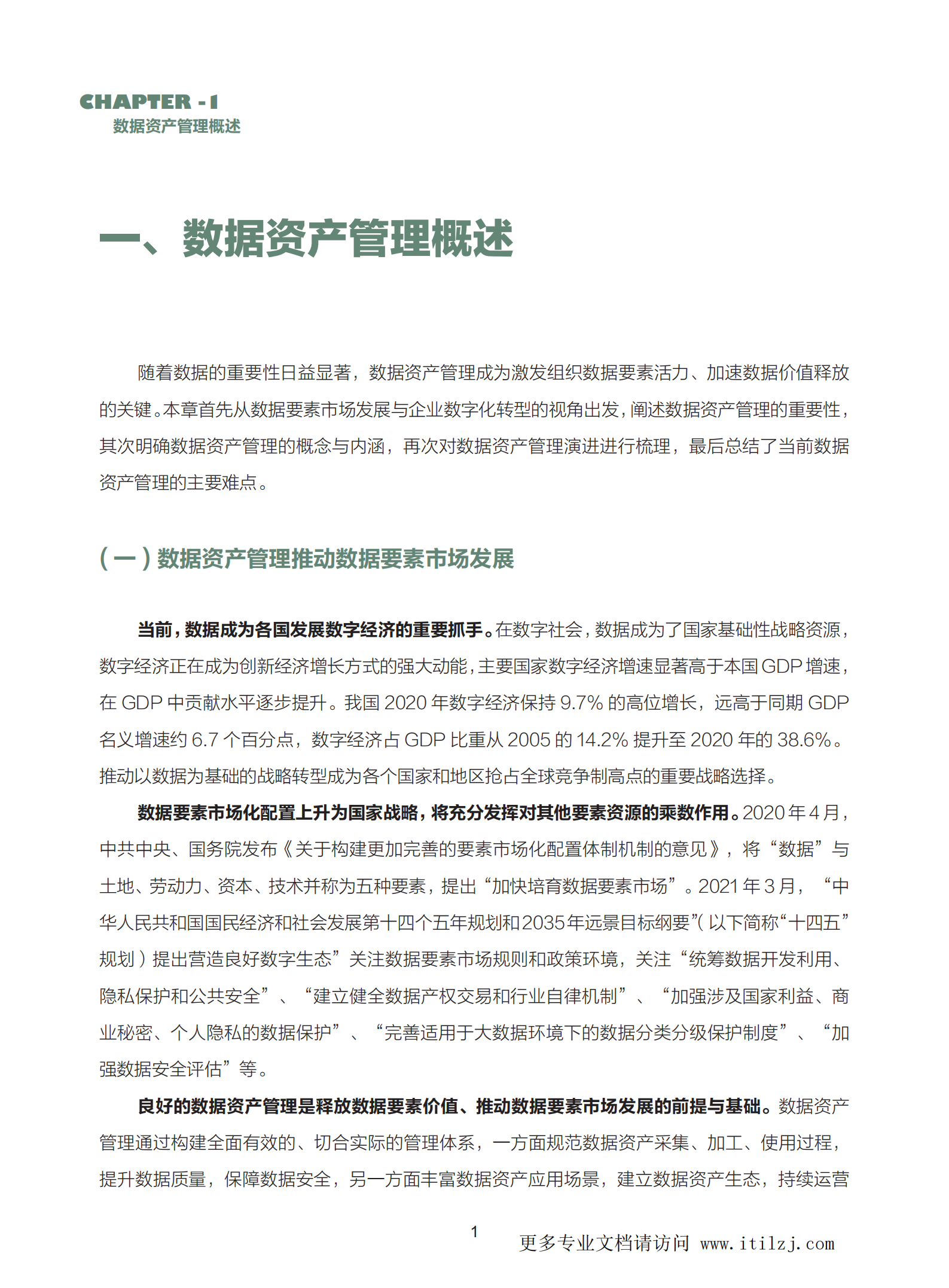 数据资产管理实践白皮书（5.0版）_ITIL之家(www.itilzj.com)_.pdf 第7页