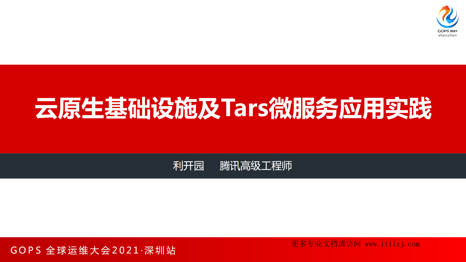 云原生基础设施及Tars微服务应用实践-腾讯-利开园_ITIL之家(www.itilzj.com)_.pdf 第2页