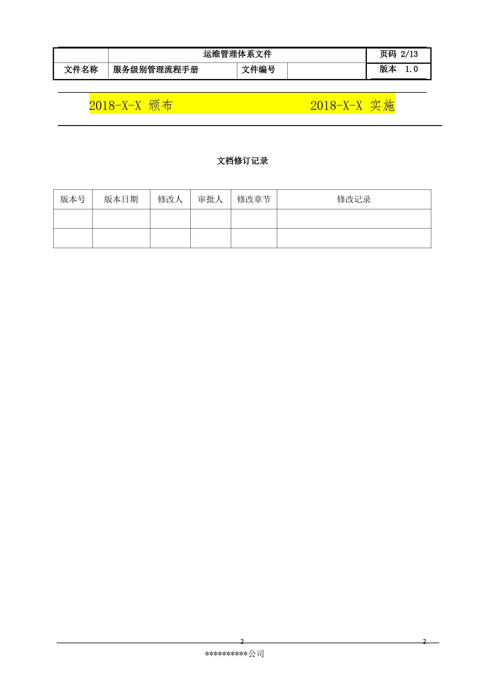 6服务级别管理流程设计文档.docx 第2页