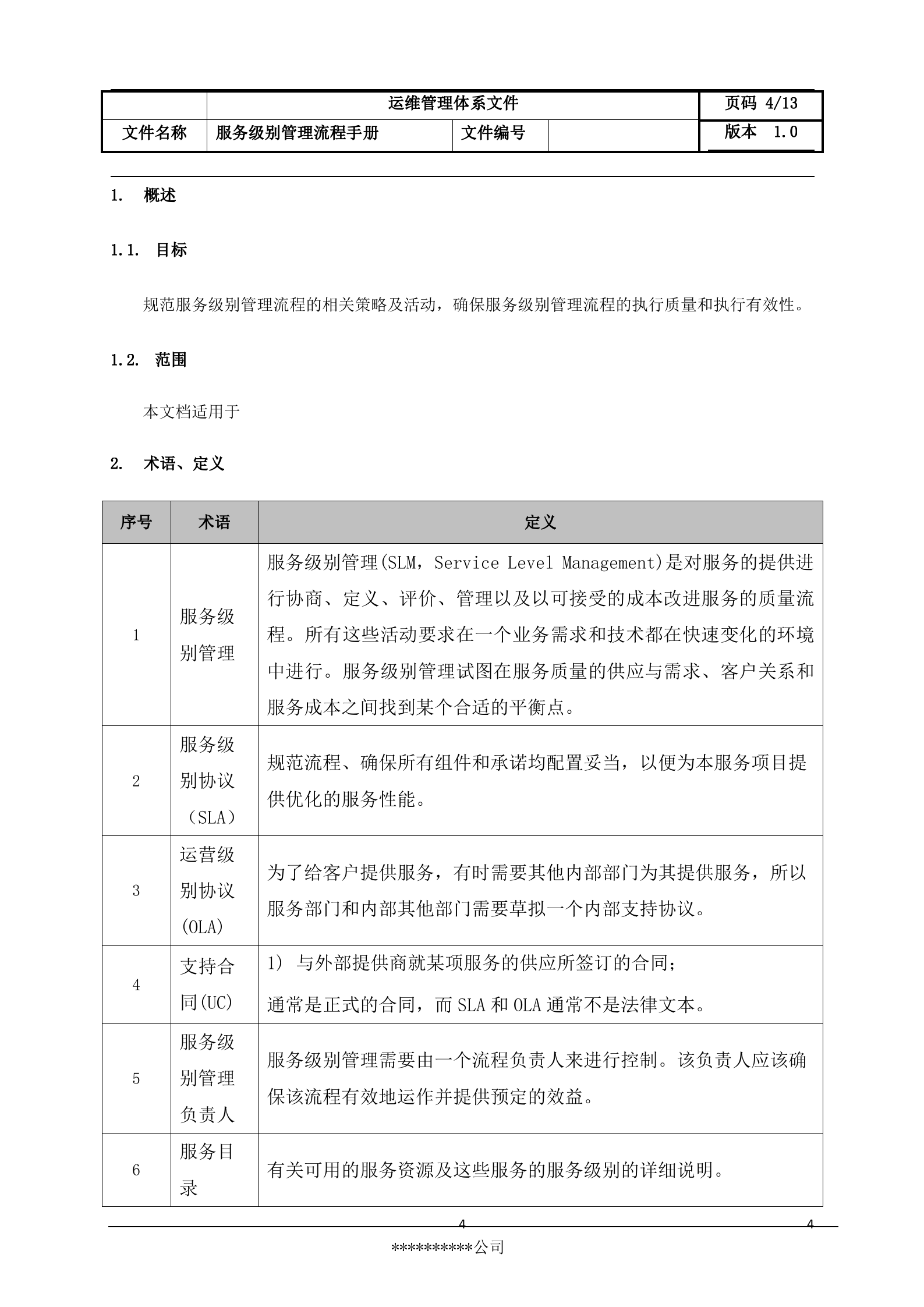 6服务级别管理流程设计文档.docx 第4页