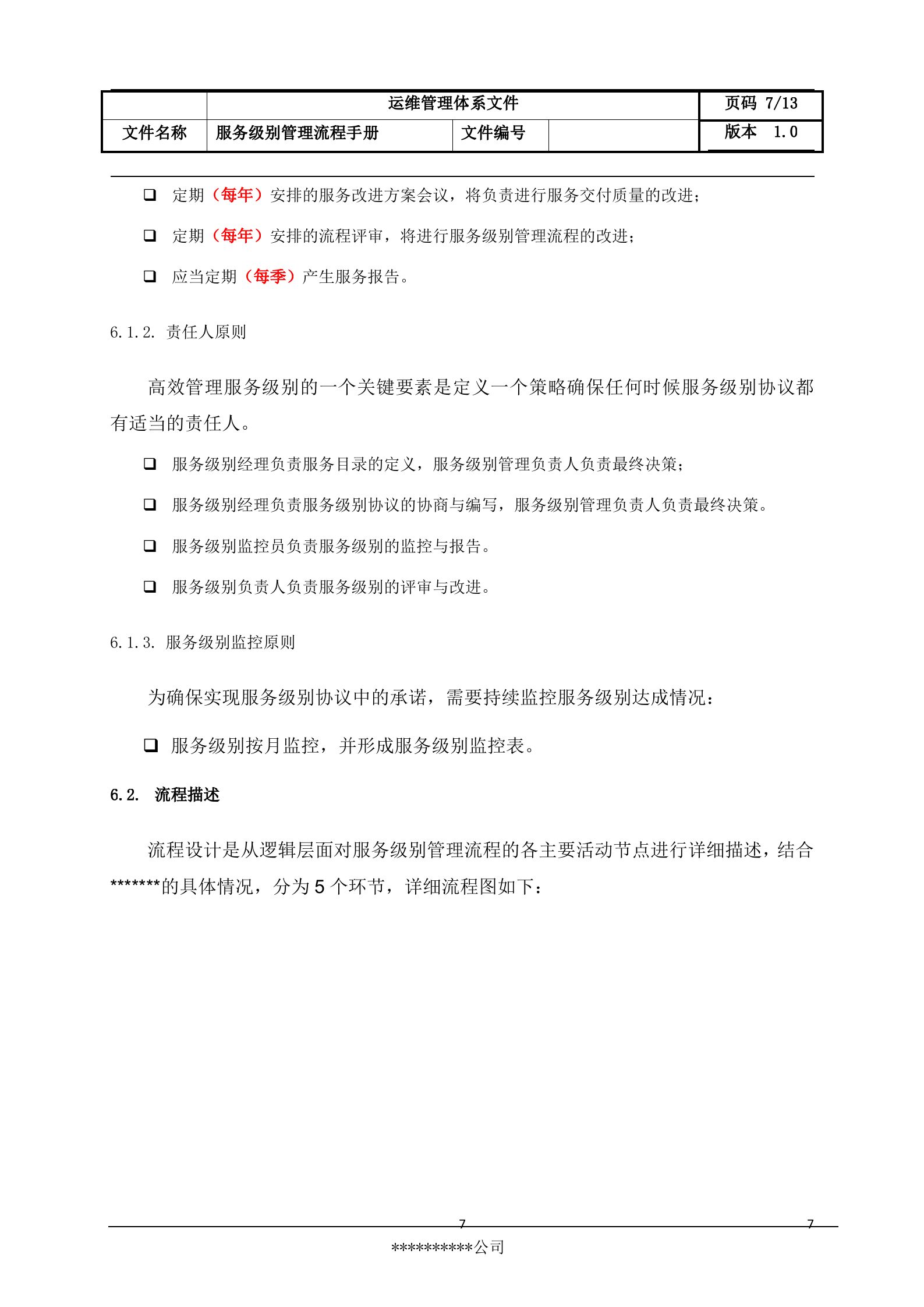 6服务级别管理流程设计文档.docx 第7页