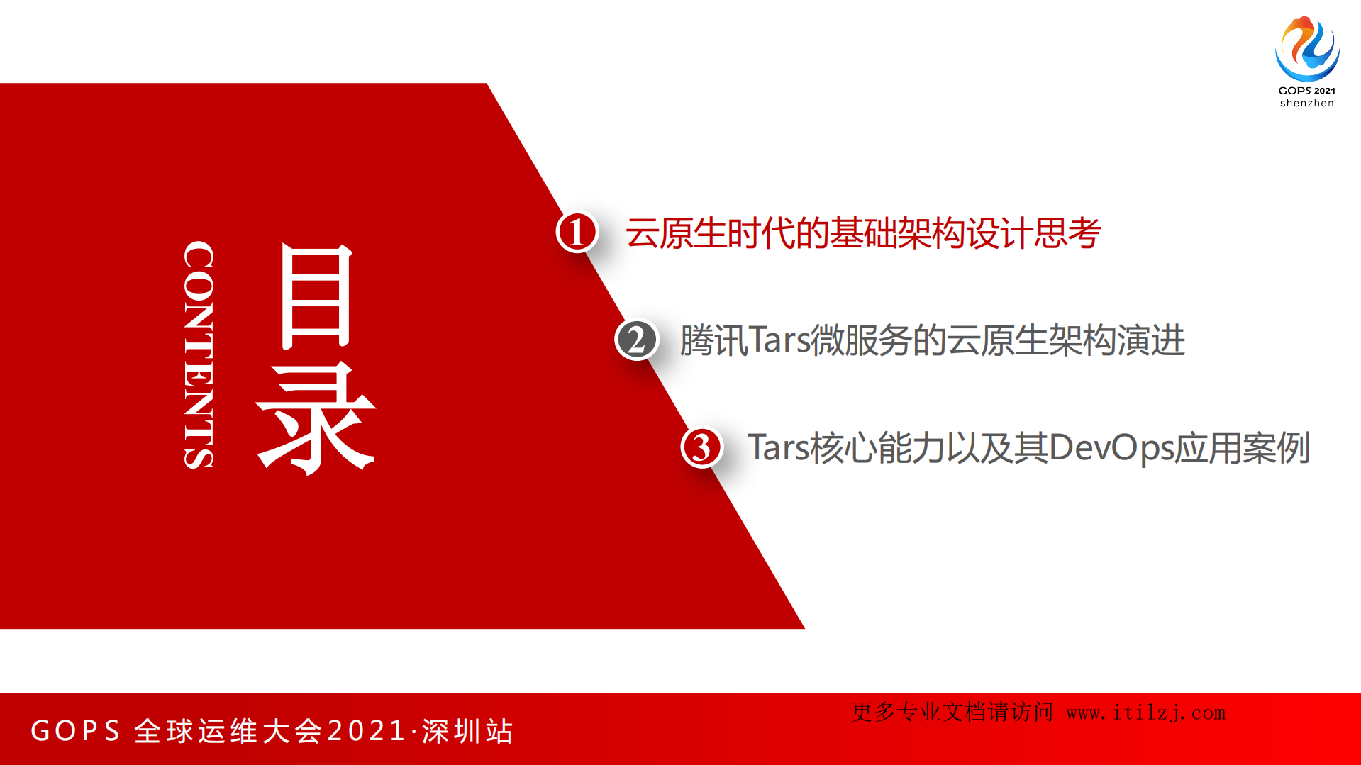 云原生基础设施及Tars微服务应用实践-腾讯-利开园_ITIL之家(www.itilzj.com)_.pdf 第4页