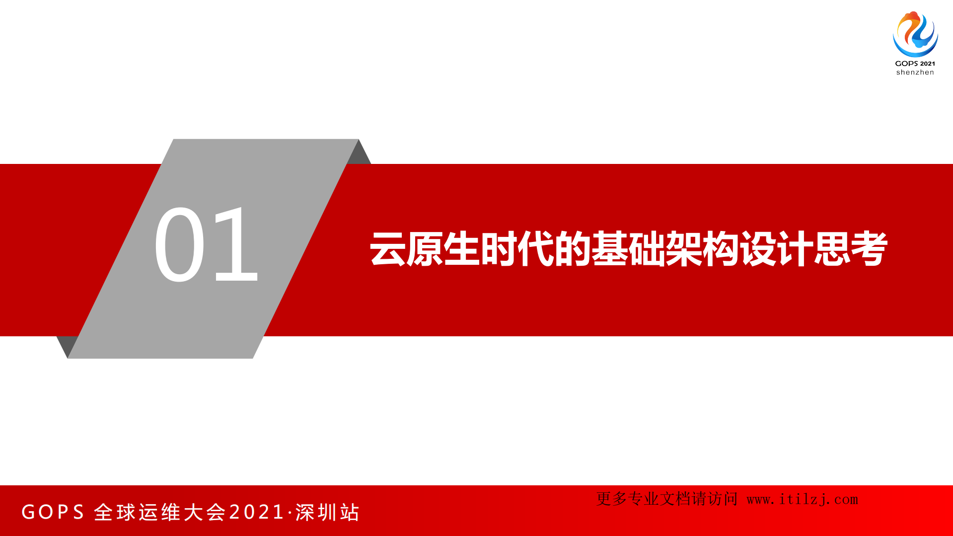 云原生基础设施及Tars微服务应用实践-腾讯-利开园_ITIL之家(www.itilzj.com)_.pdf 第5页