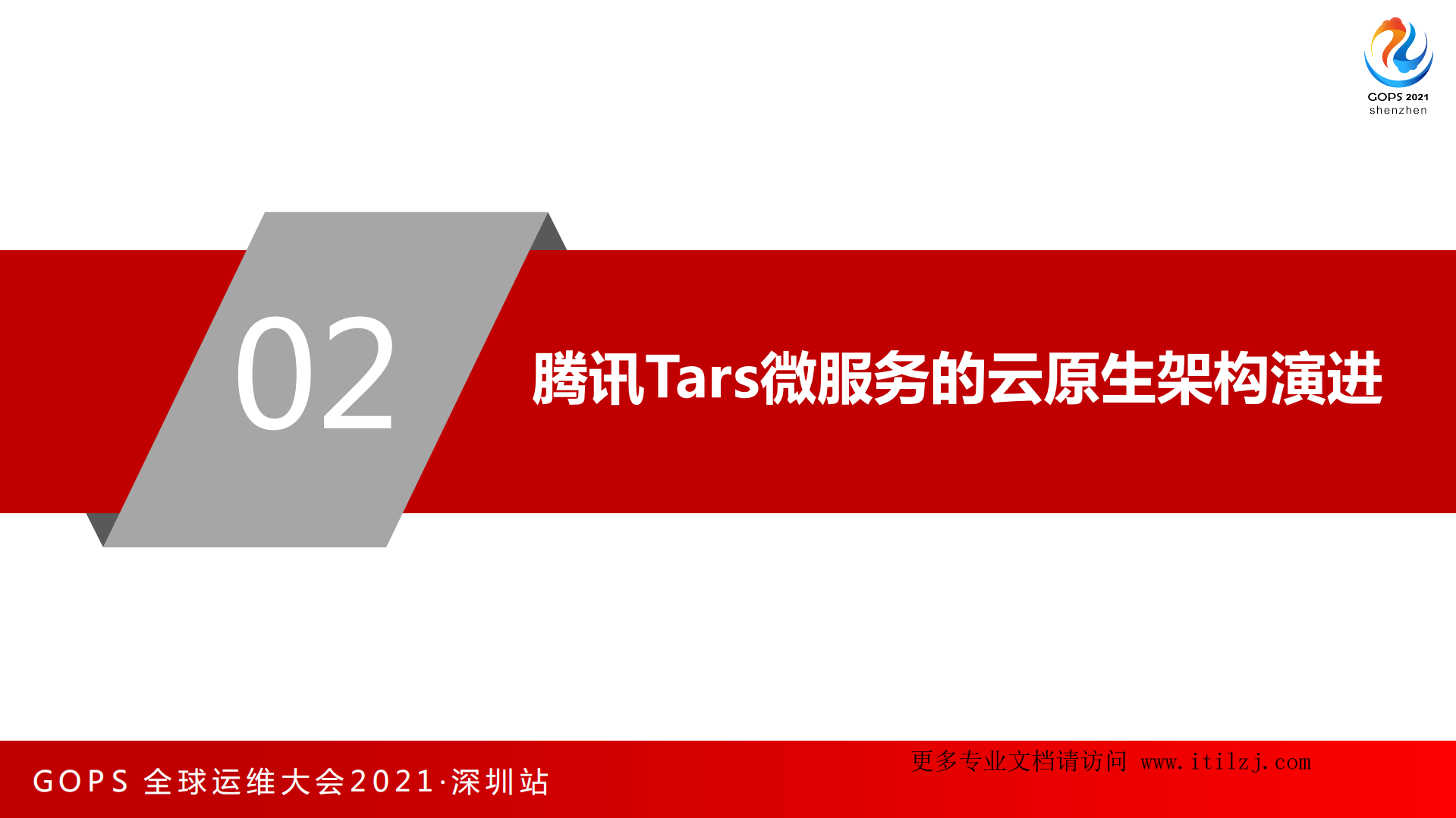 云原生基础设施及Tars微服务应用实践-腾讯-利开园_ITIL之家(www.itilzj.com)_.pdf 第9页