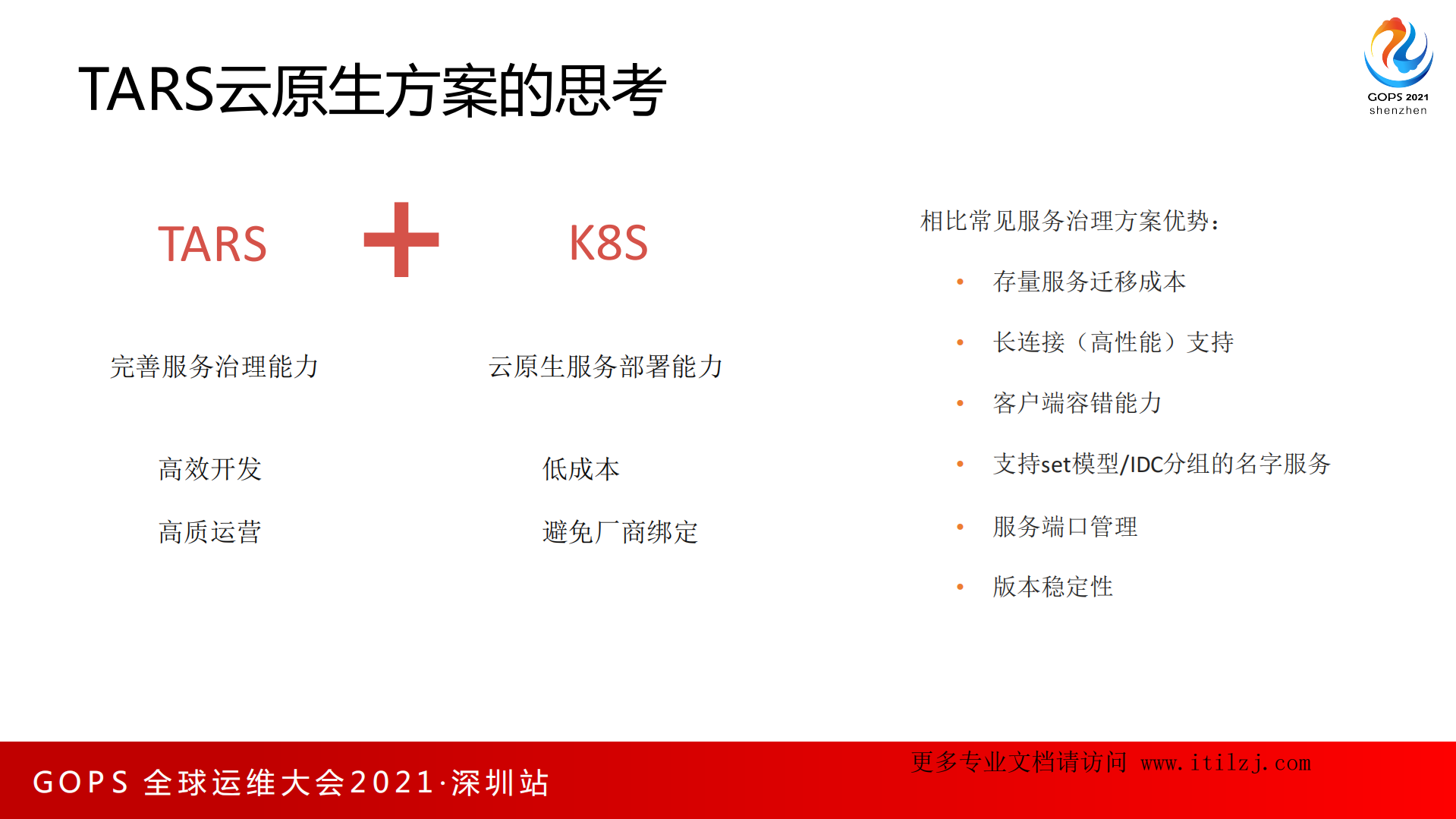 云原生基础设施及Tars微服务应用实践-腾讯-利开园_ITIL之家(www.itilzj.com)_.pdf 第10页