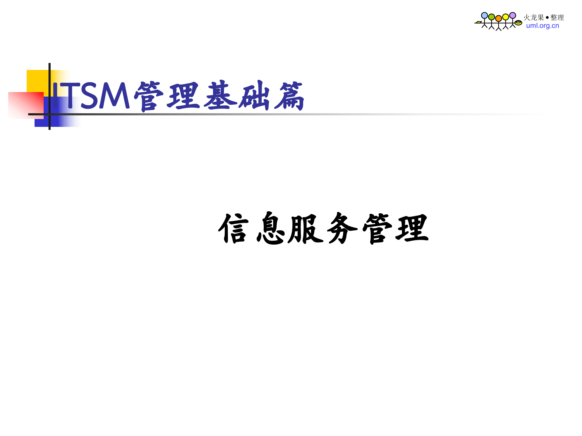 ITSM管理_ITIL之家(www.itilzj.com)_.ppt 第1页
