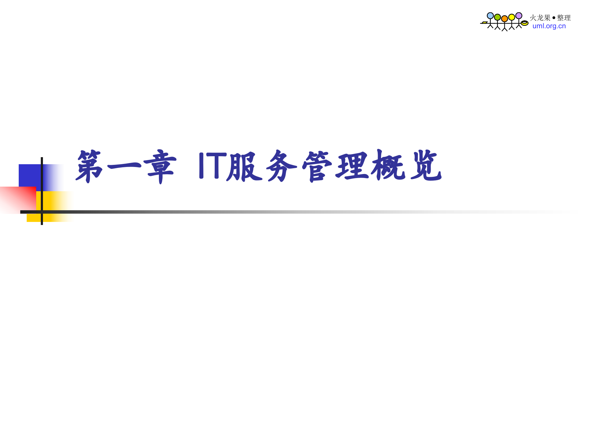 ITSM管理_ITIL之家(www.itilzj.com)_.ppt 第3页