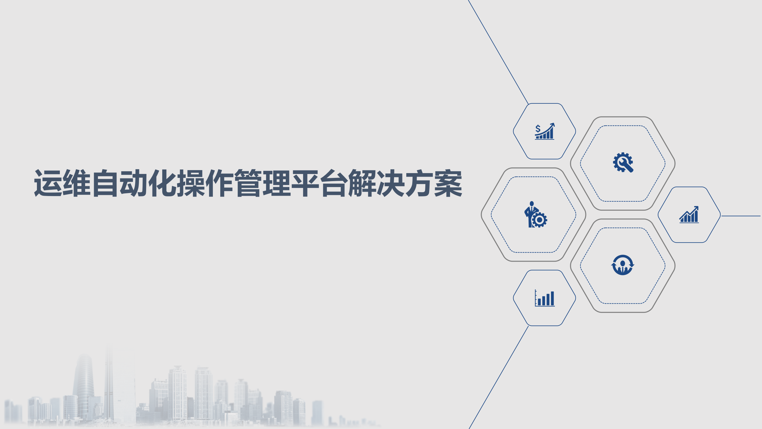 智慧银行运维自动化操作管理平台解决方案_ITIL之家(www.itilzj.com)_.pptx 第1页