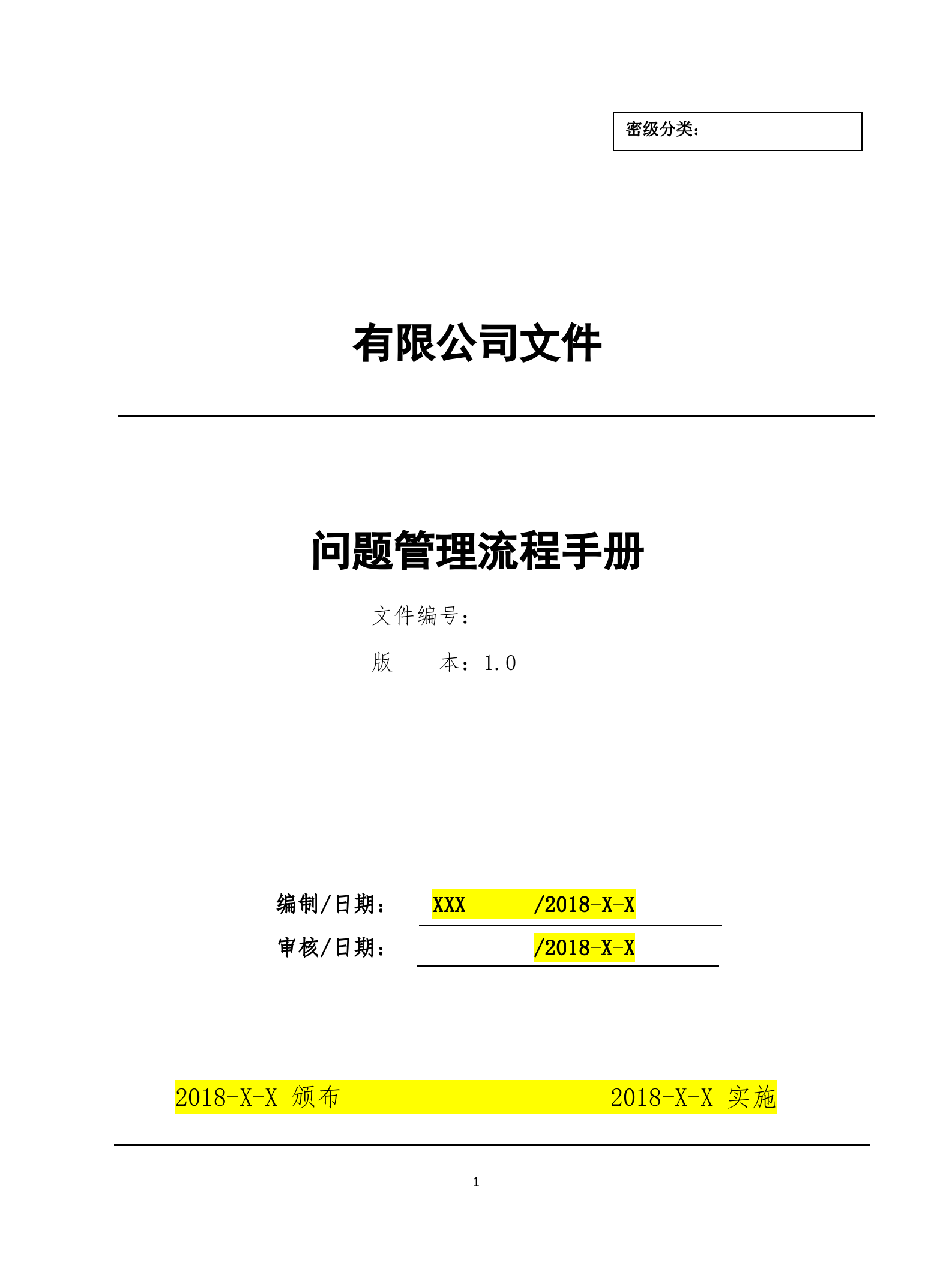 2问题管理流程设计文档.docx 第1页