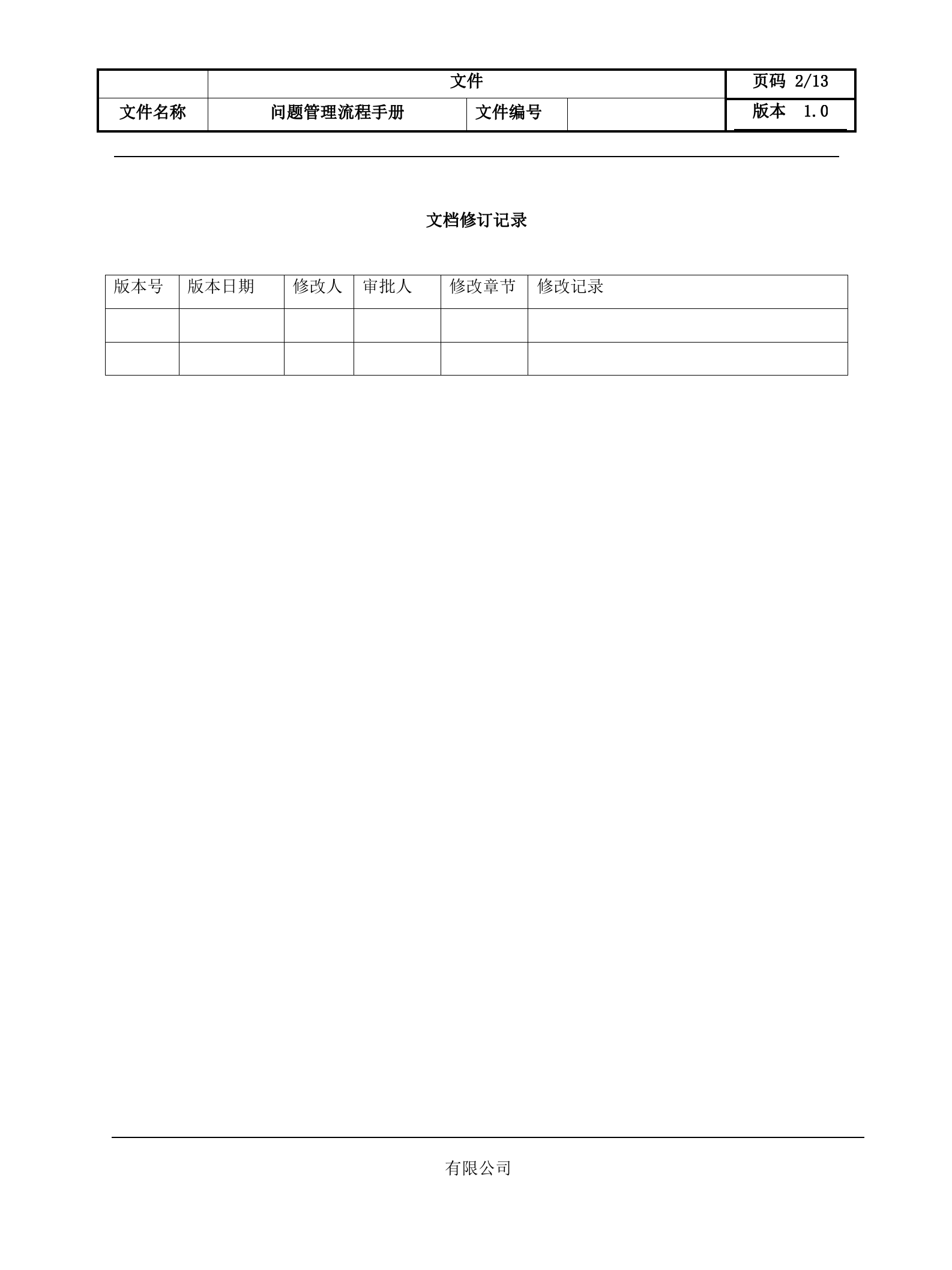 2问题管理流程设计文档.docx 第2页