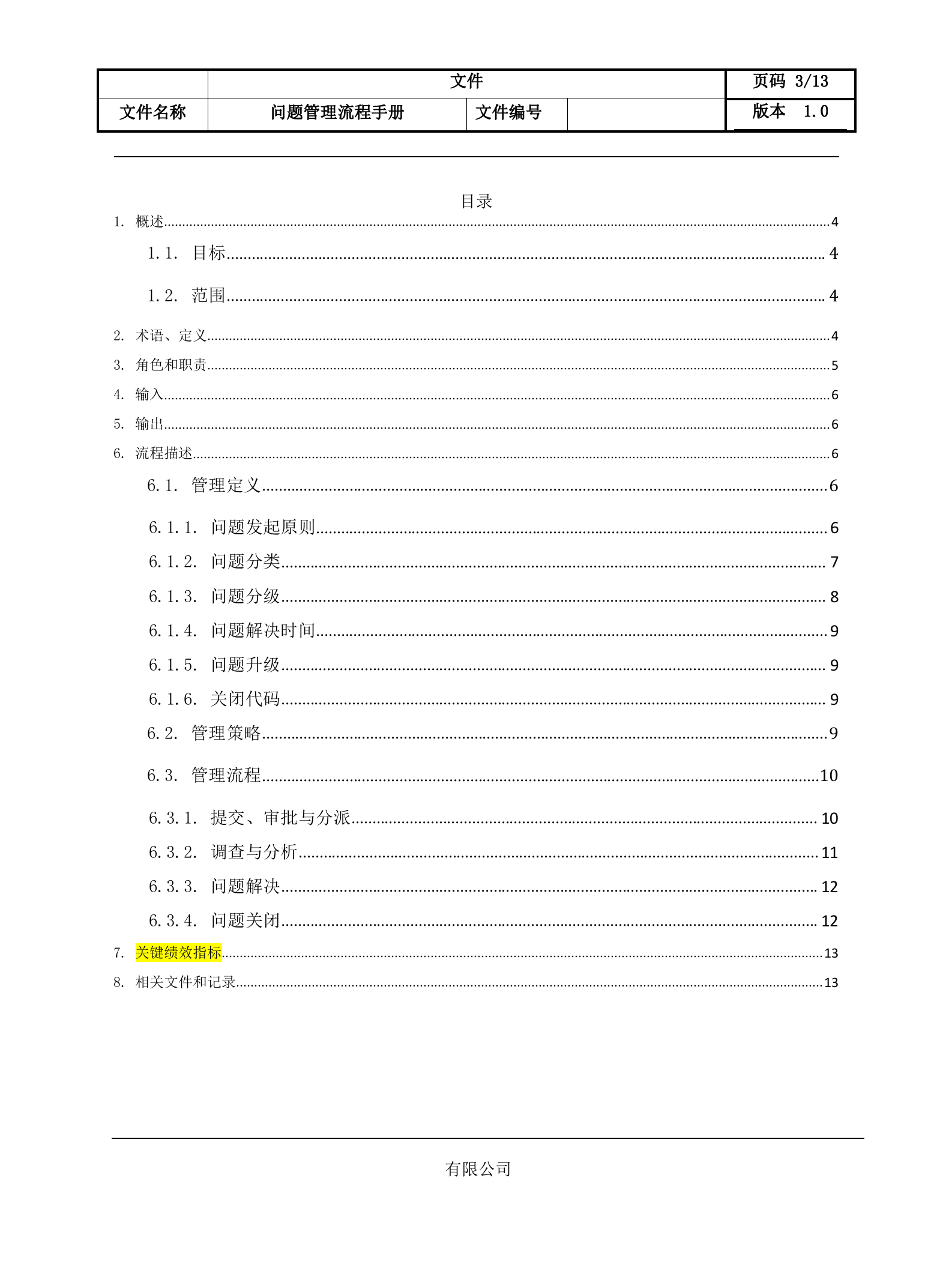 2问题管理流程设计文档.docx 第3页