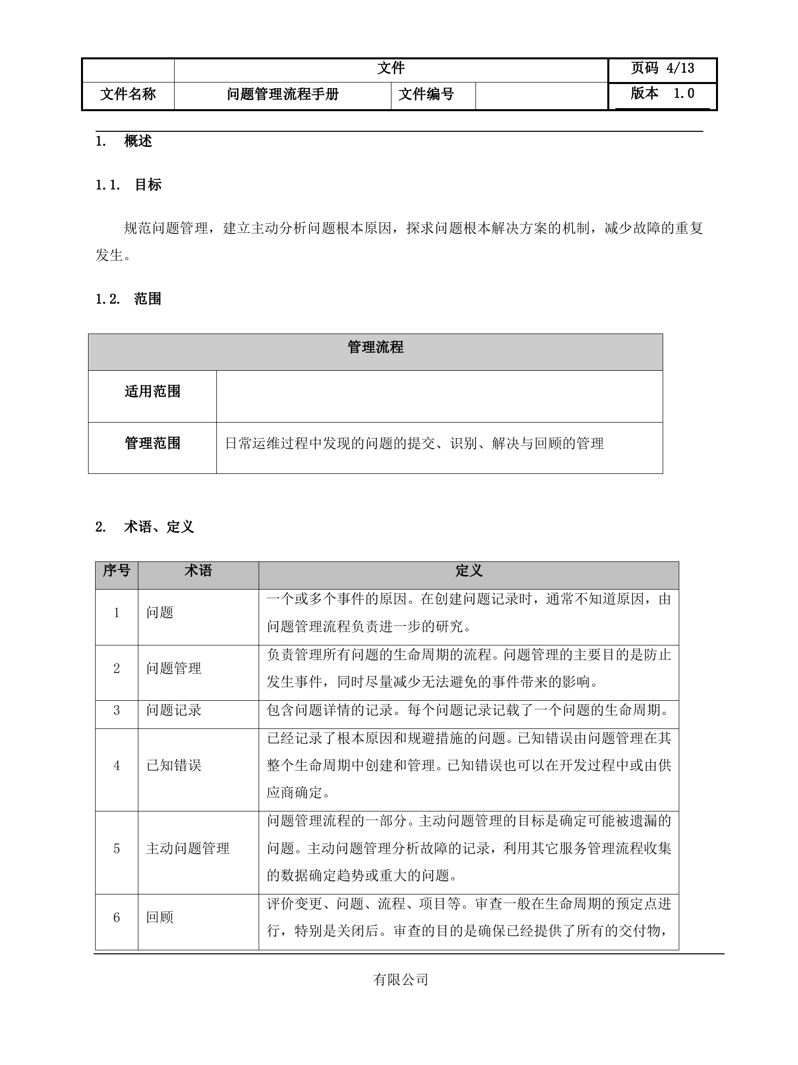 2问题管理流程设计文档.docx 第4页