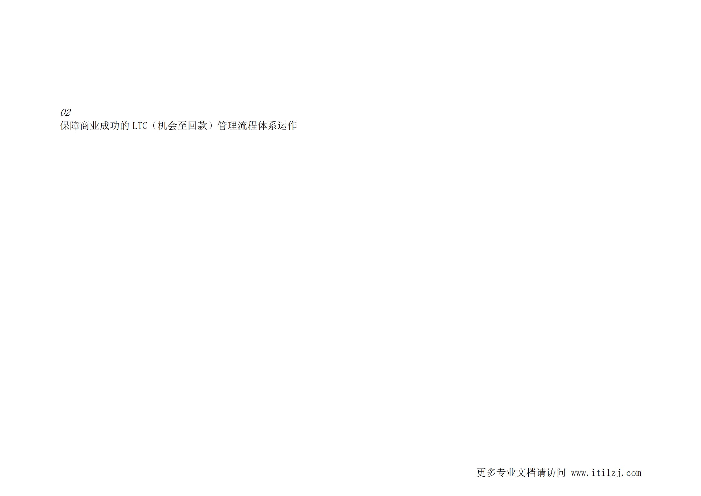 华为三大业务流体系IPD_LTC_ITR（内部剧透最新版）_ITIL之家(www.itilzj.com)_.pdf 第10页