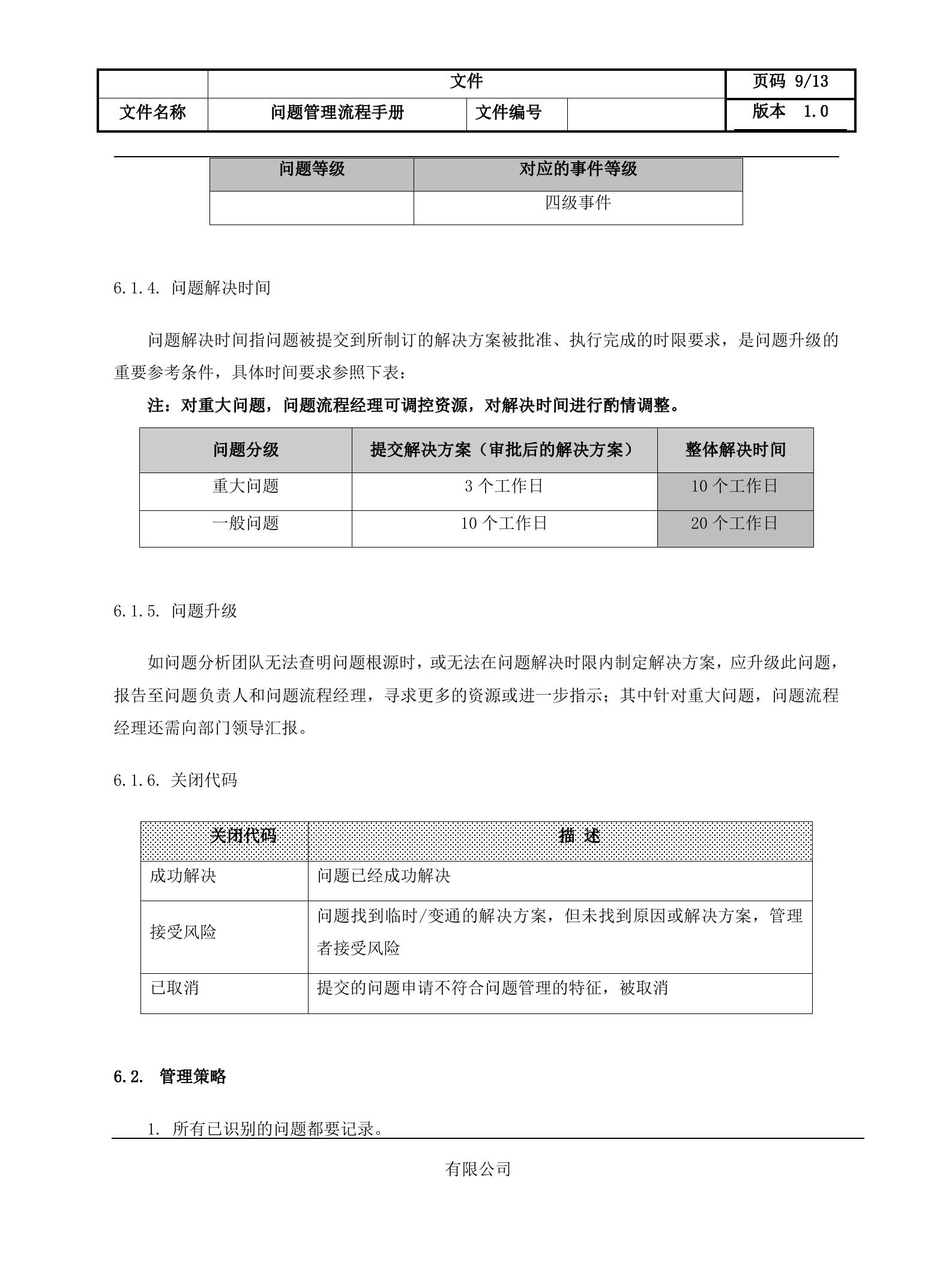 2问题管理流程设计文档.docx 第9页