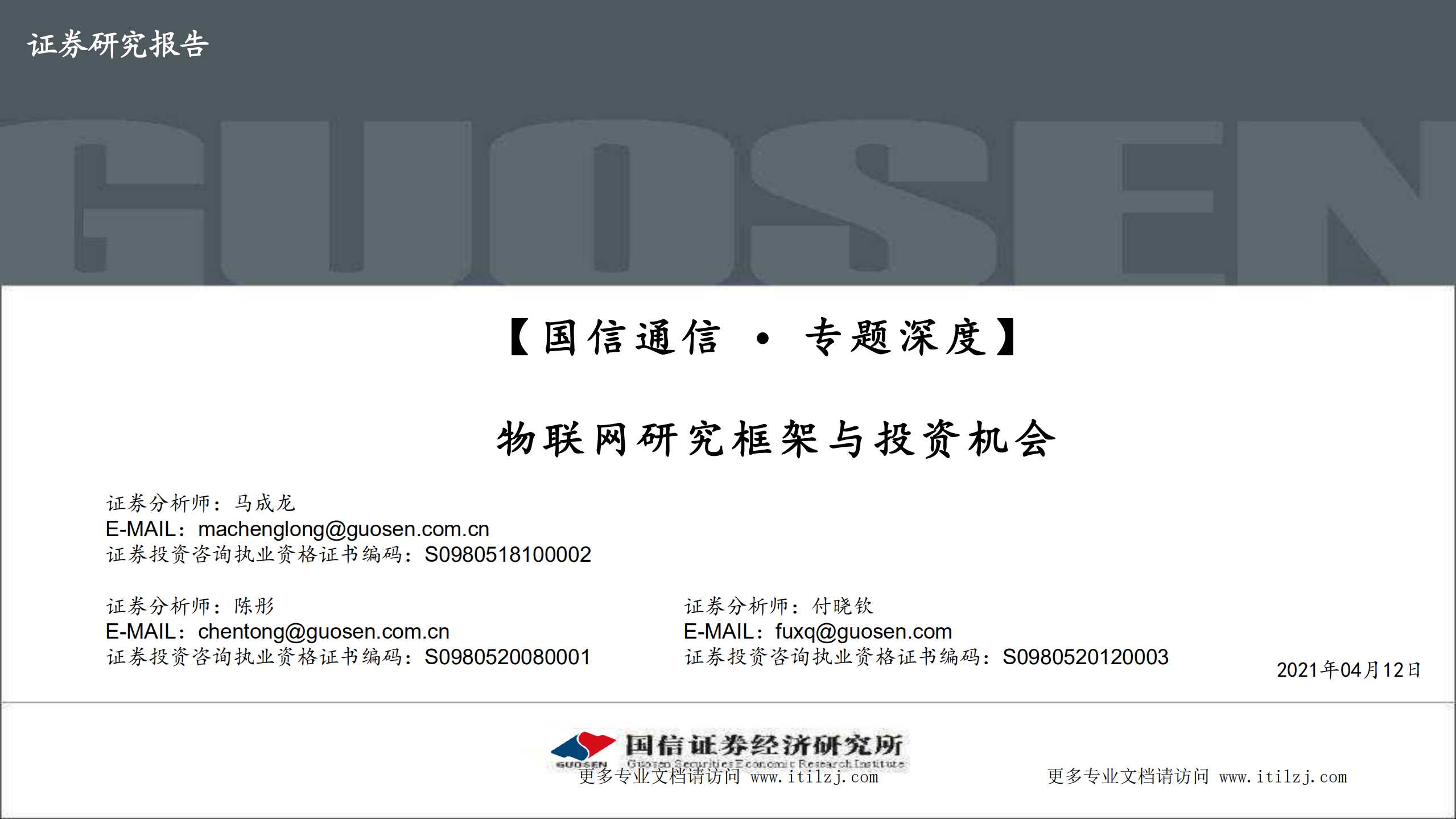 20210412-国信证券-国信证券通信∙专题深度：物联网研究框架与投资机会_ITIL之家(www.itilzj.com)_.pdf 第1页