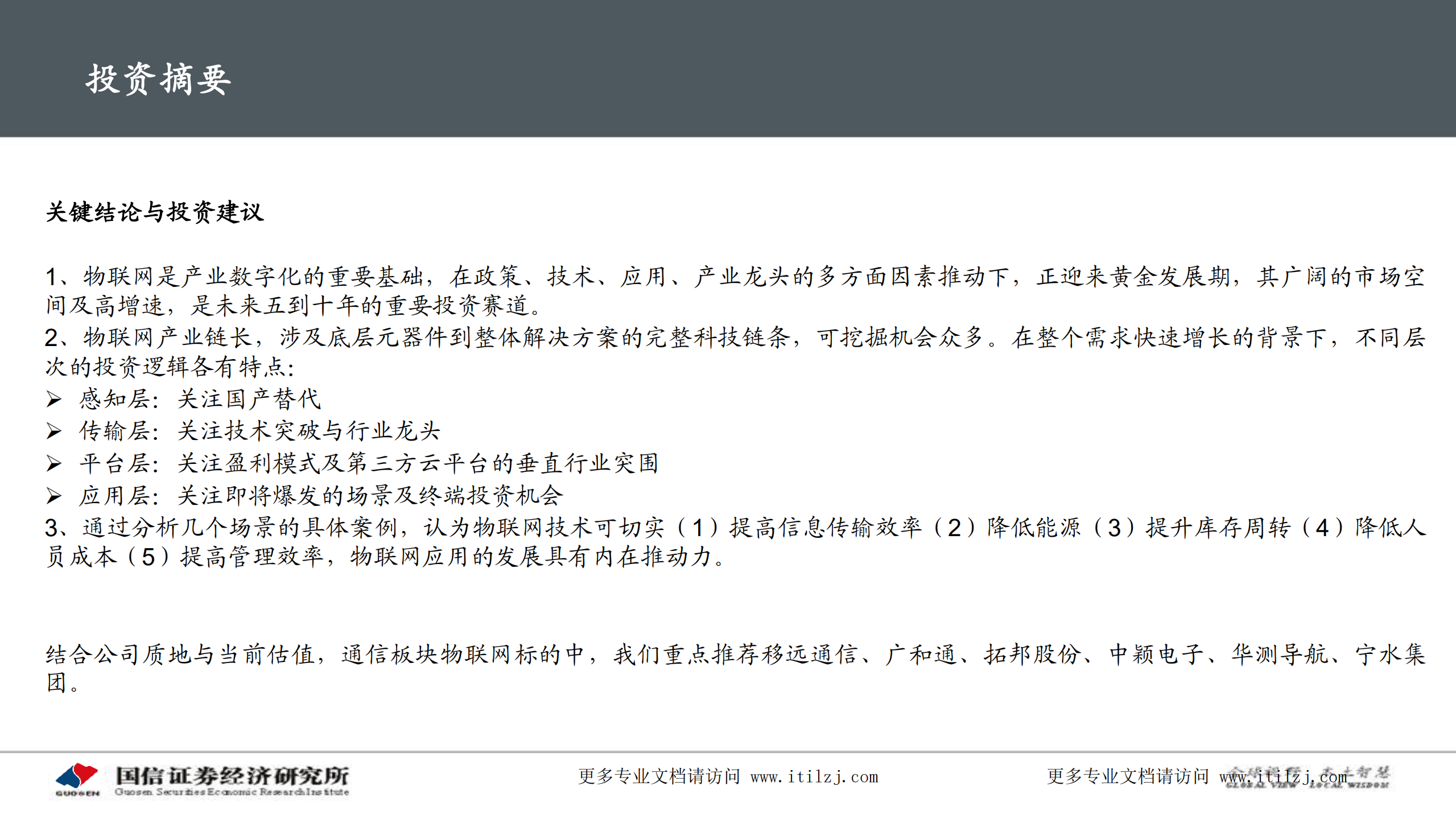 20210412-国信证券-国信证券通信∙专题深度：物联网研究框架与投资机会_ITIL之家(www.itilzj.com)_.pdf 第3页