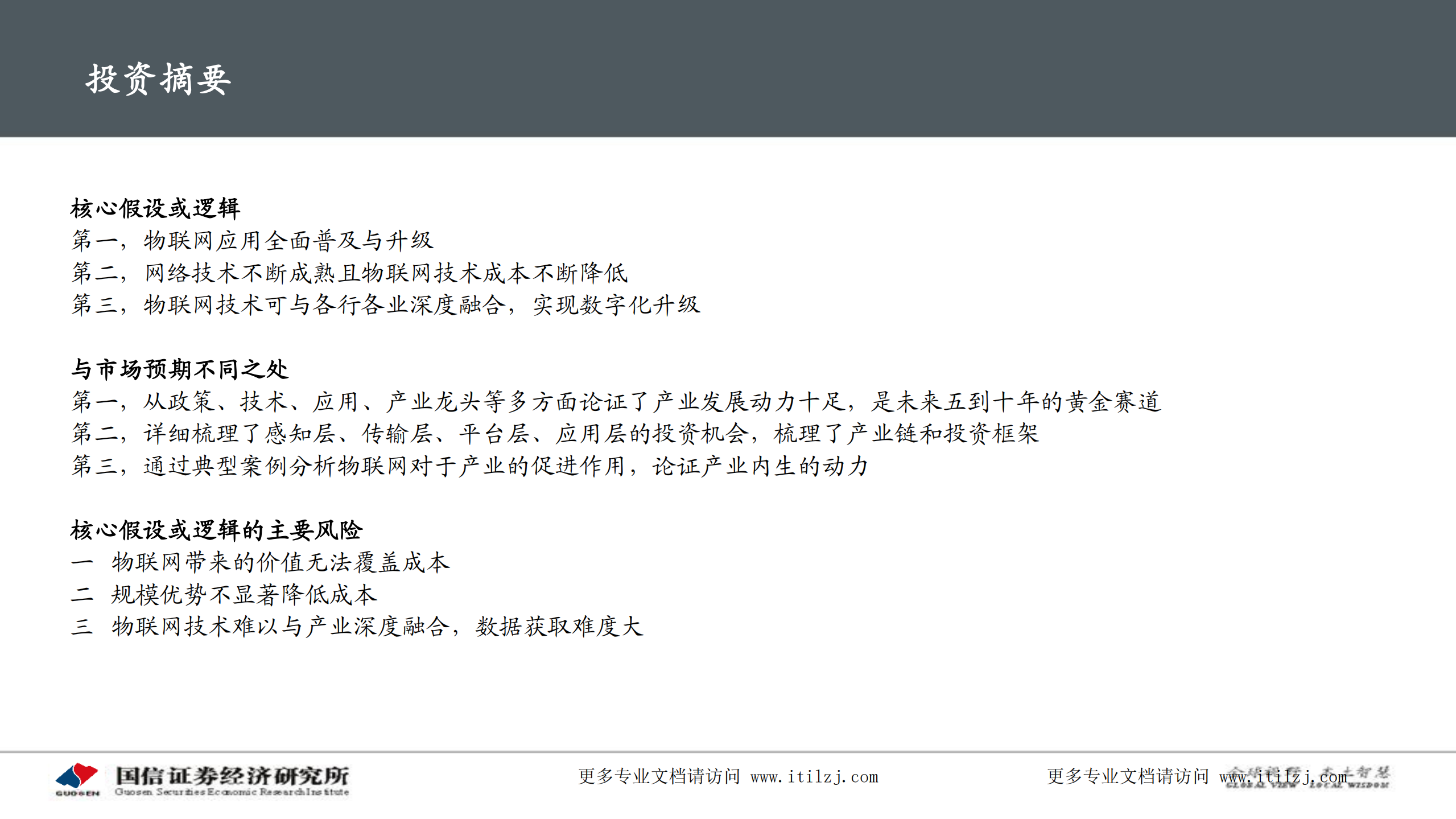 20210412-国信证券-国信证券通信∙专题深度：物联网研究框架与投资机会_ITIL之家(www.itilzj.com)_.pdf 第4页