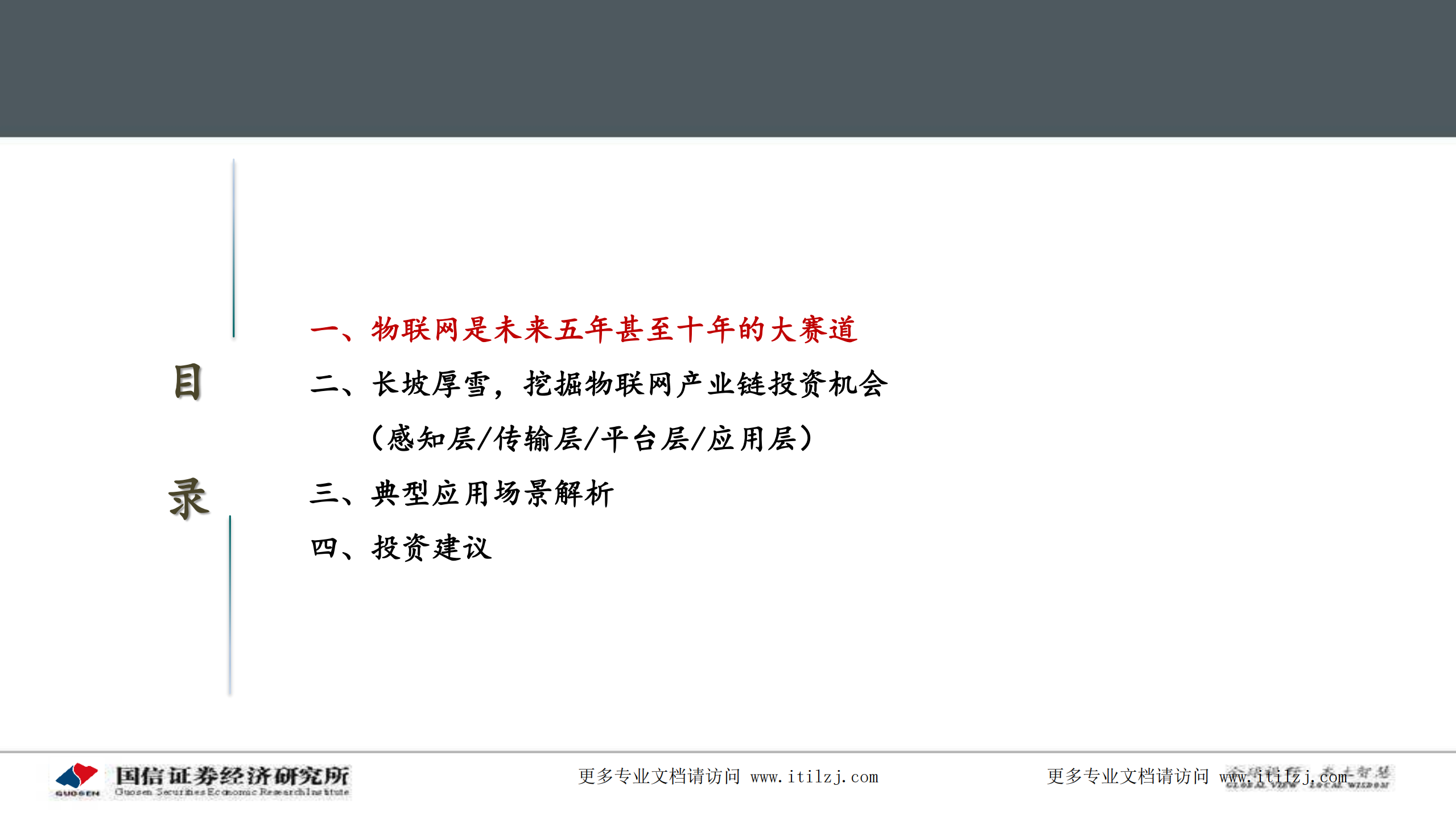 20210412-国信证券-国信证券通信∙专题深度：物联网研究框架与投资机会_ITIL之家(www.itilzj.com)_.pdf 第5页