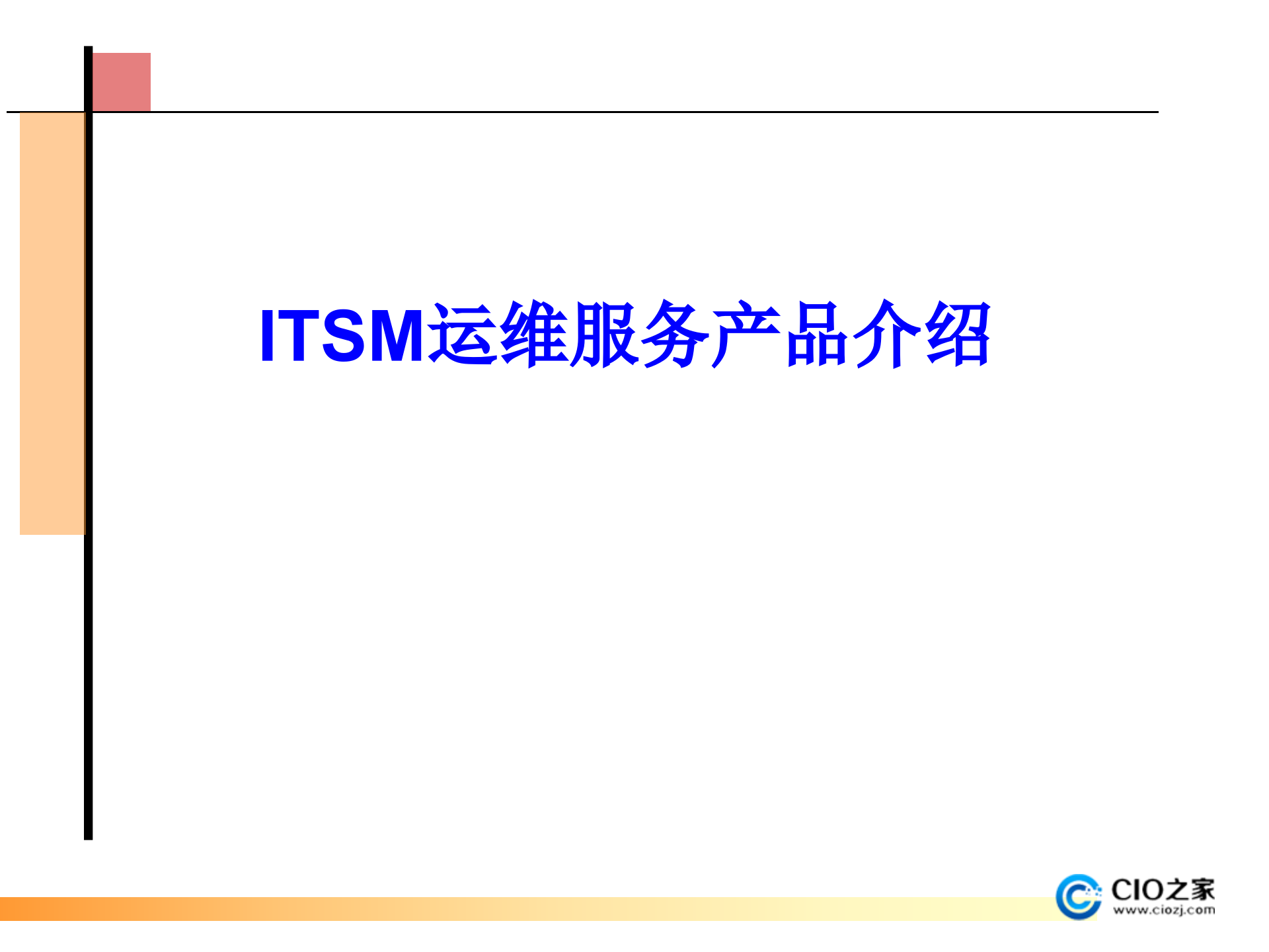ITSM运维服务产品介绍_ITIL之家(www.itilzj.com)_.pptx 第1页