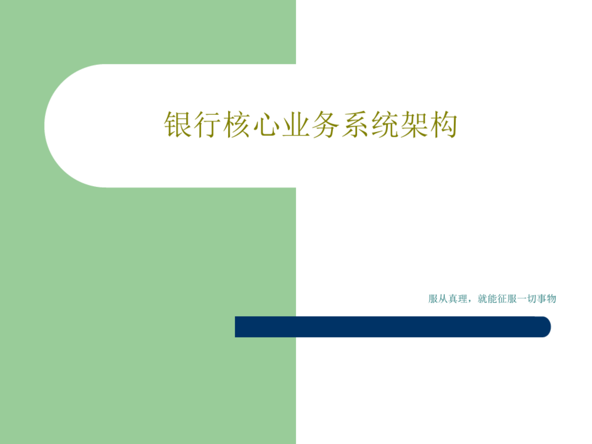 银行核心业务系统架构共64页文档_ITIL之家(www.itilzj.com)_.pdf 第1页
