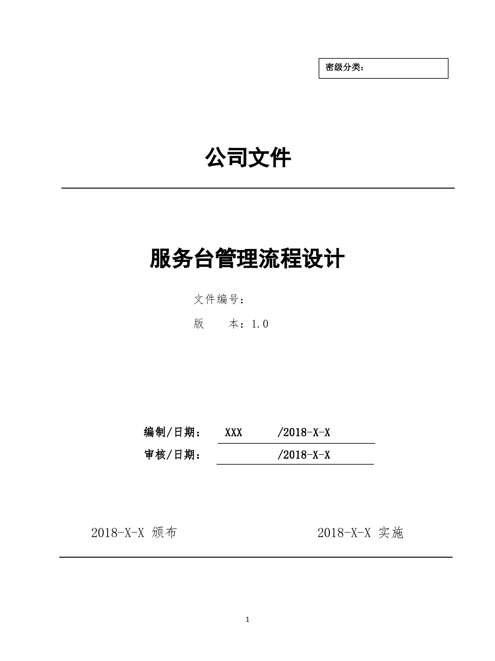 4服务台管理流程设计文档.docx 第1页