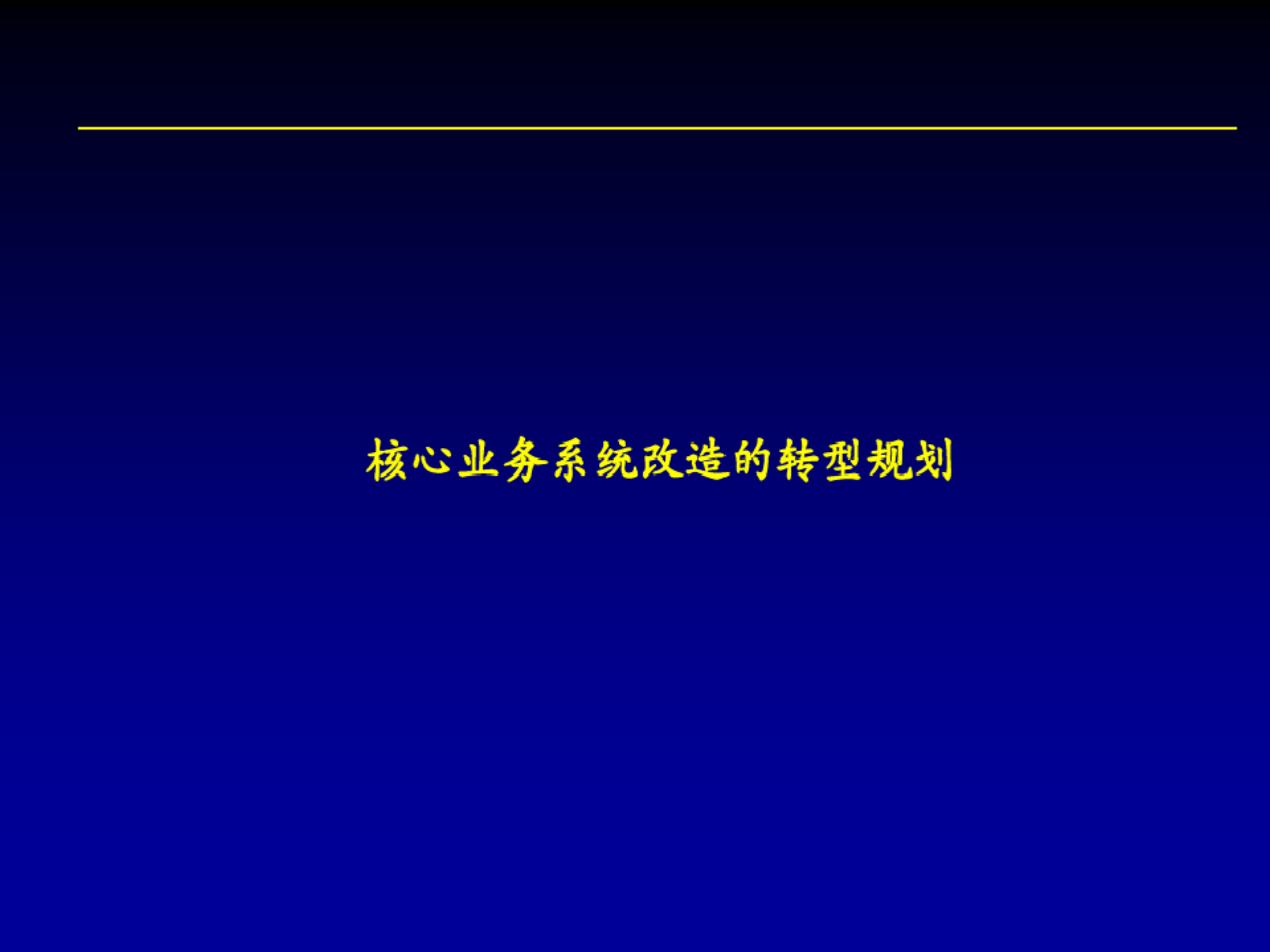 银行核心业务系统架构共64页文档_ITIL之家(www.itilzj.com)_.pdf 第2页
