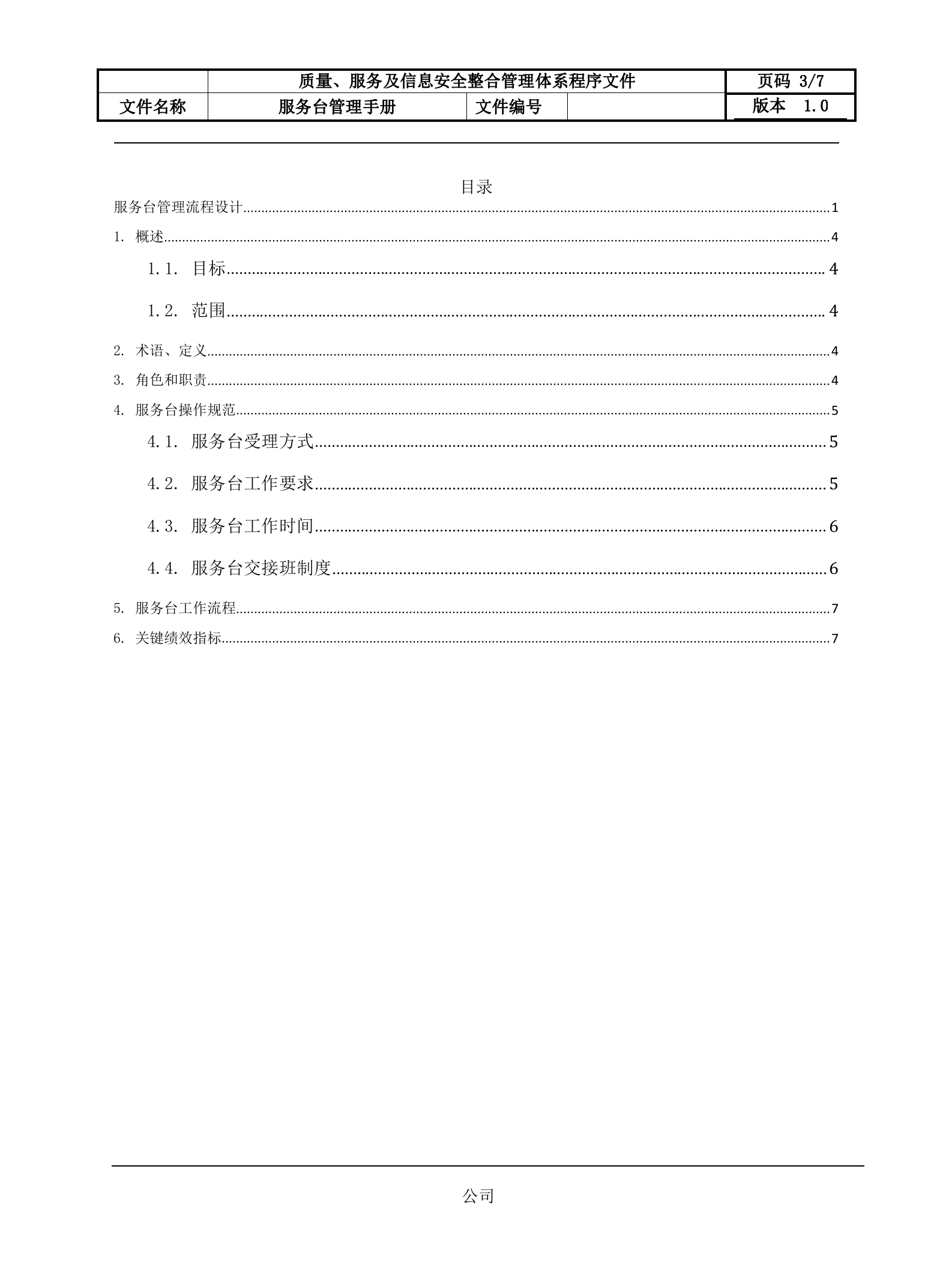 4服务台管理流程设计文档.docx 第3页