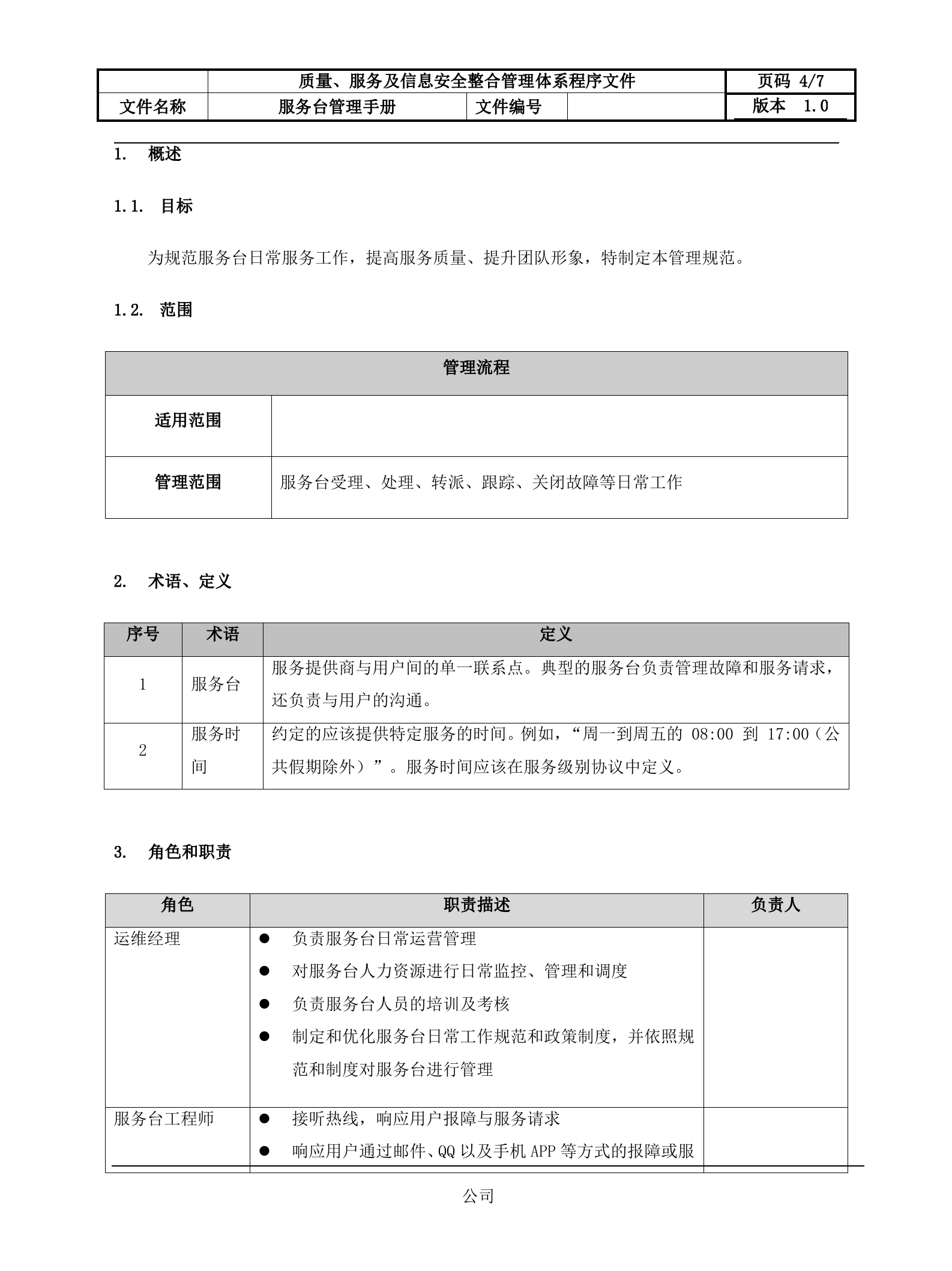 4服务台管理流程设计文档.docx 第4页