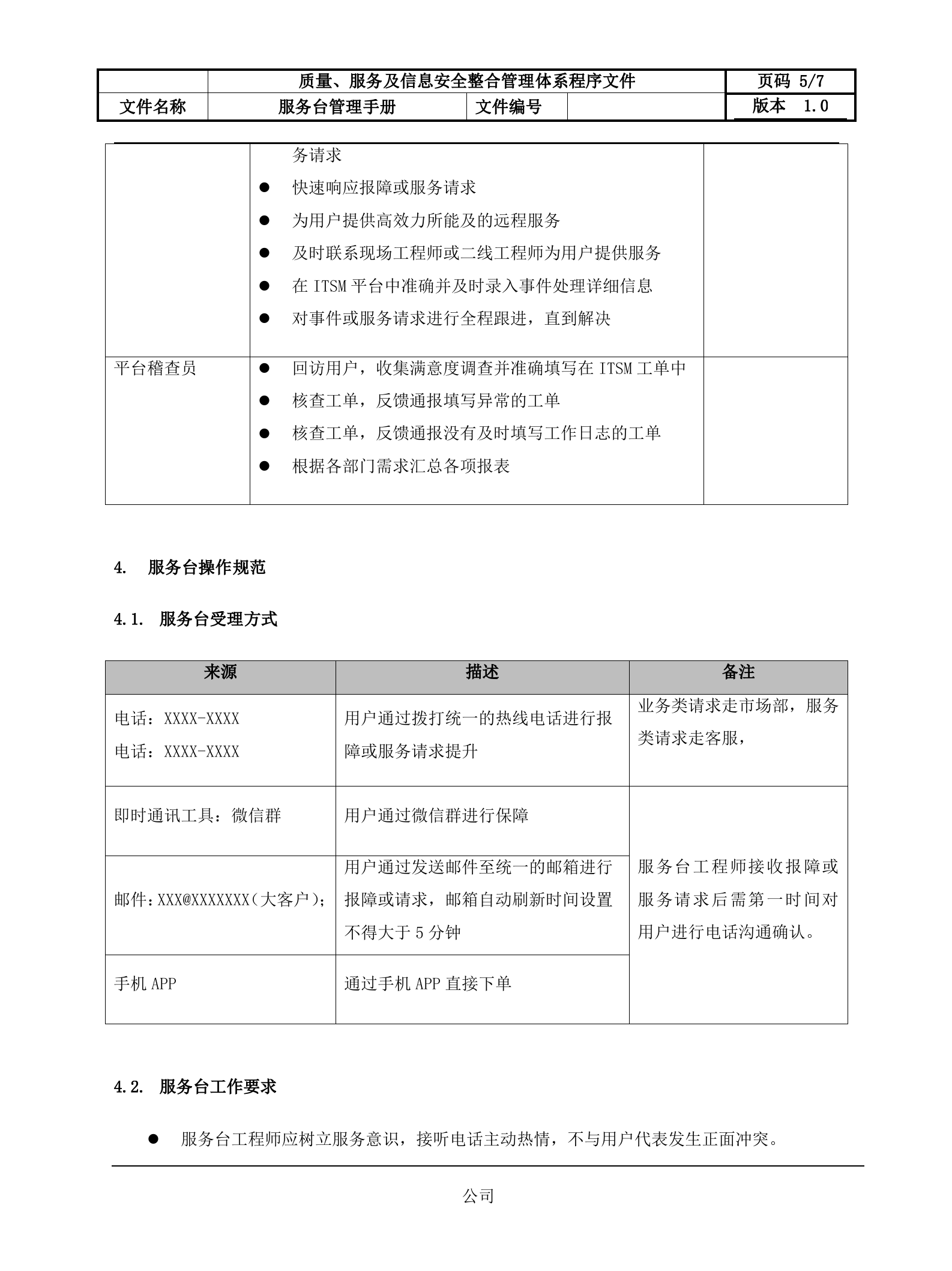 4服务台管理流程设计文档.docx 第5页