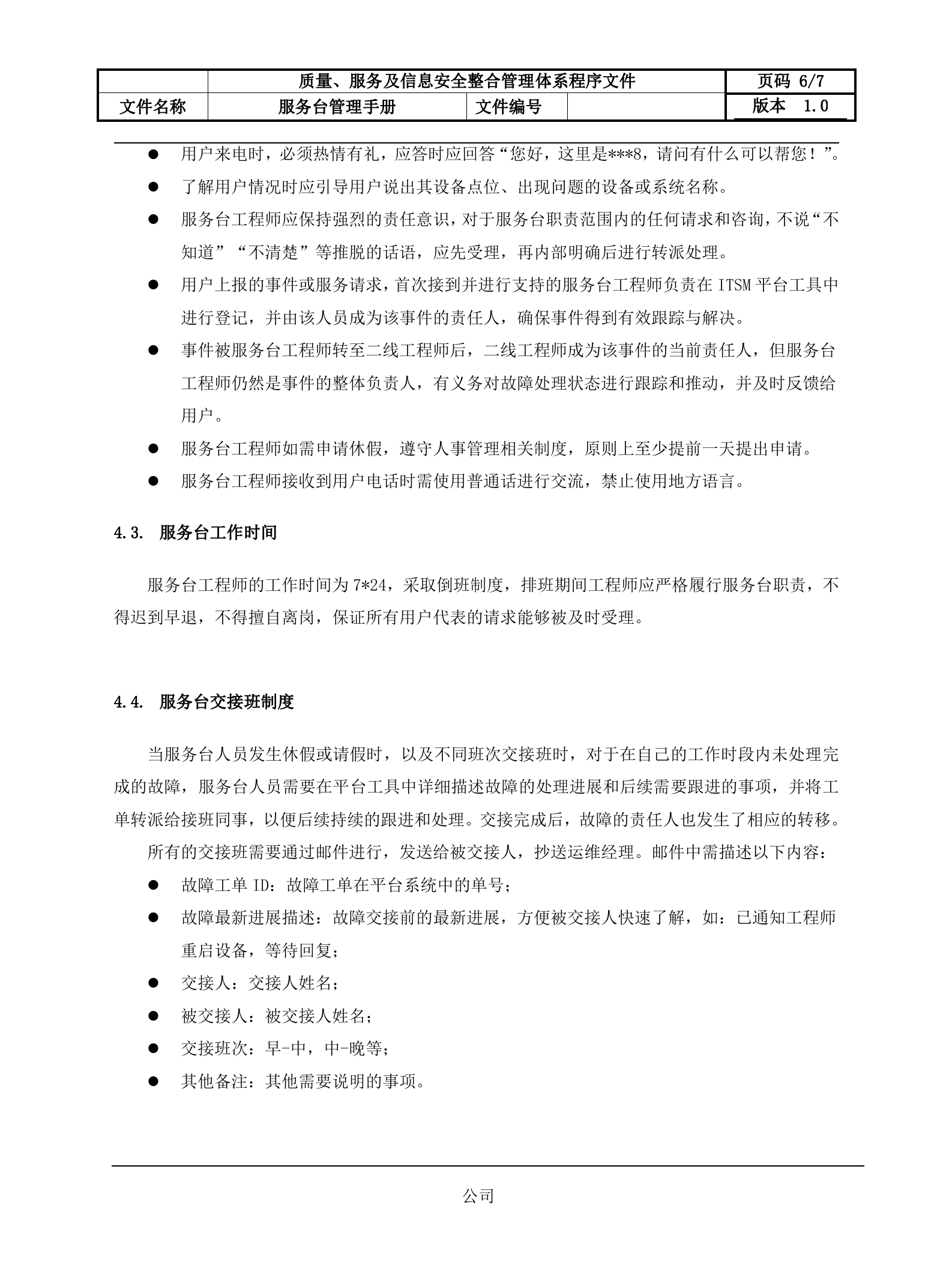 4服务台管理流程设计文档.docx 第6页