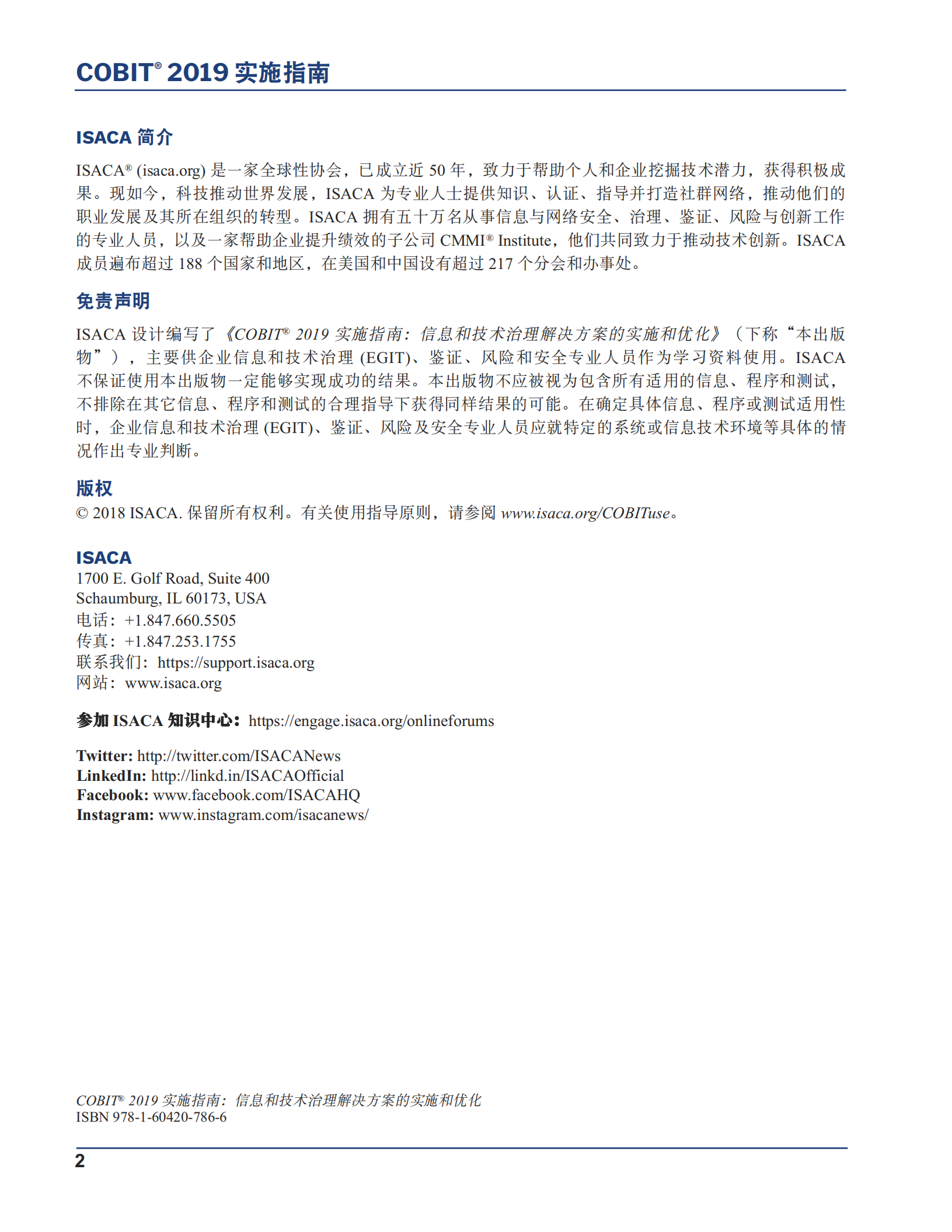 COBIT+2019实施指南信息和技术治理解决方案的实施和优化_ITIL之家(www.itilzj.com)_.pdf 第2页