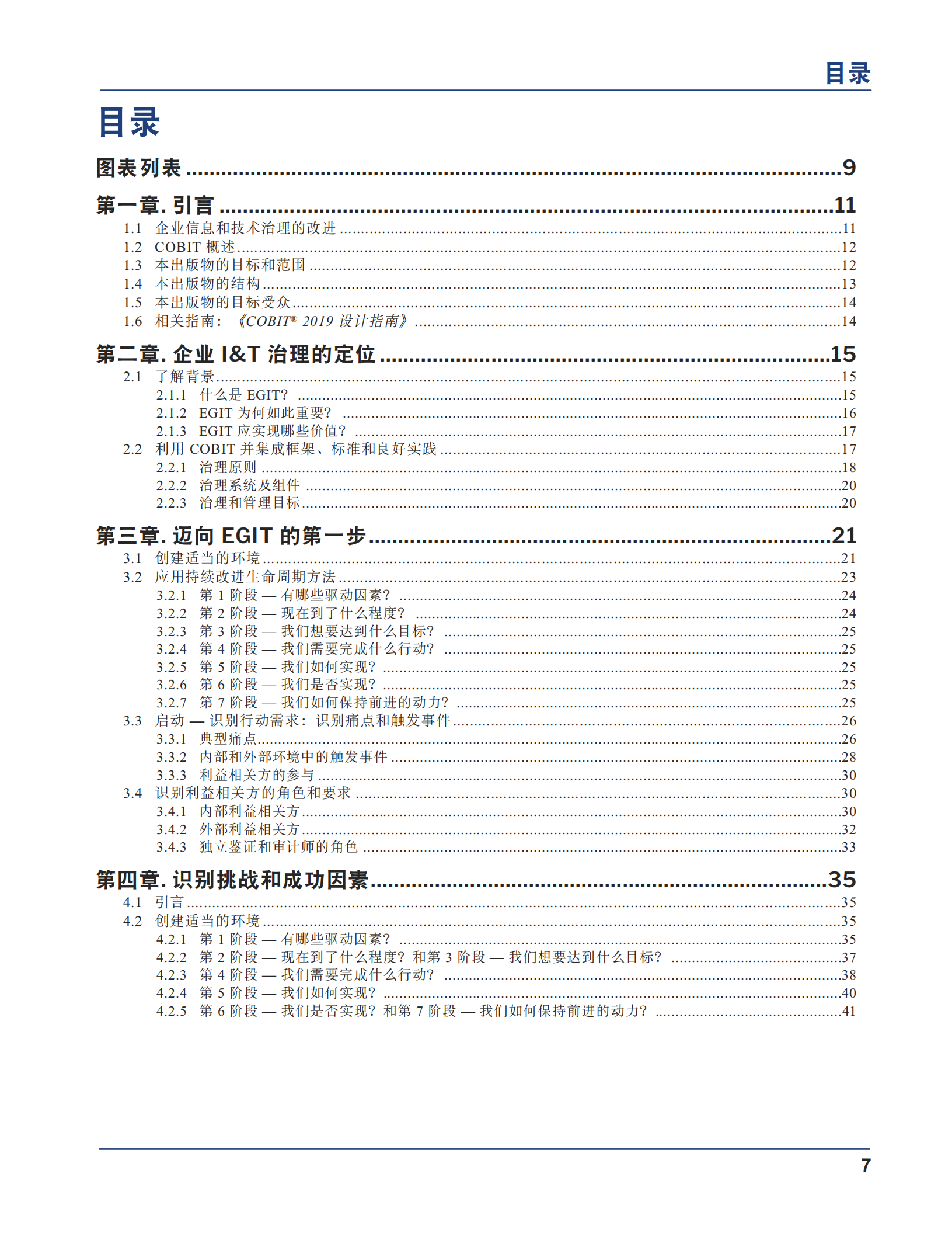 COBIT+2019实施指南信息和技术治理解决方案的实施和优化_ITIL之家(www.itilzj.com)_.pdf 第7页