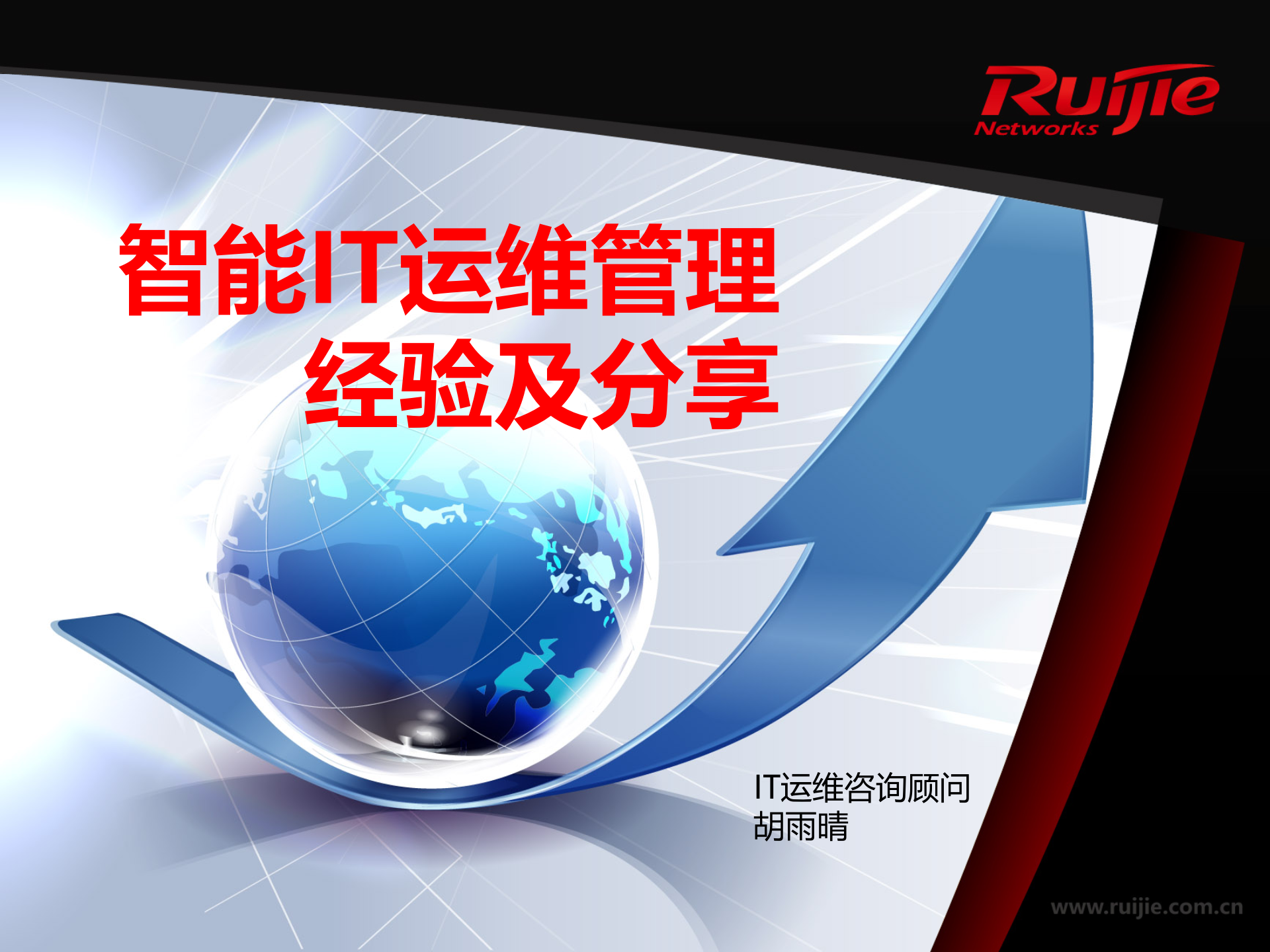 智能IT运维管理_ITIL之家(www.itilzj.com)_.pptx 第1页