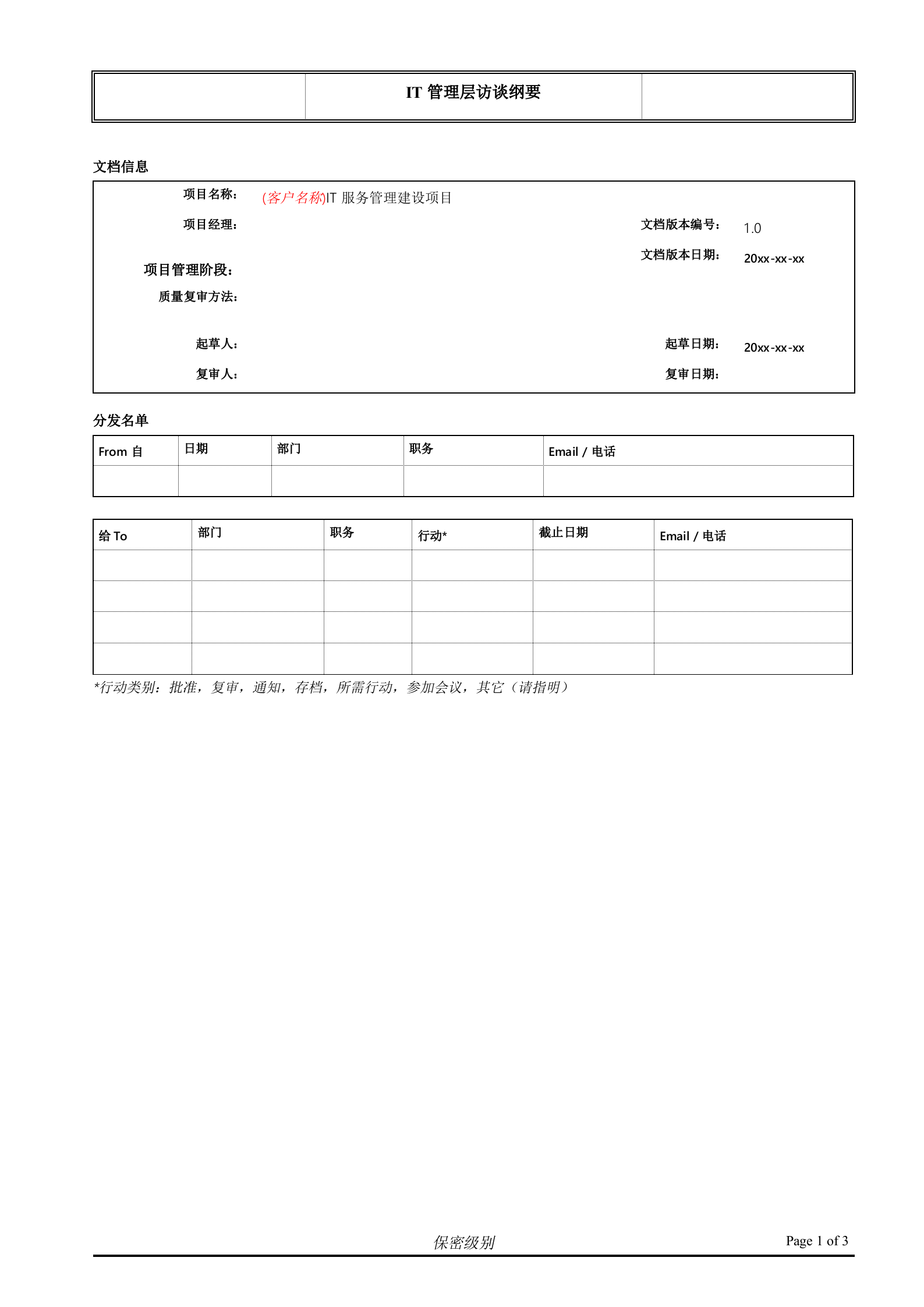 （客户名称）ITSM现状访谈_IT管理层.doc 第1页