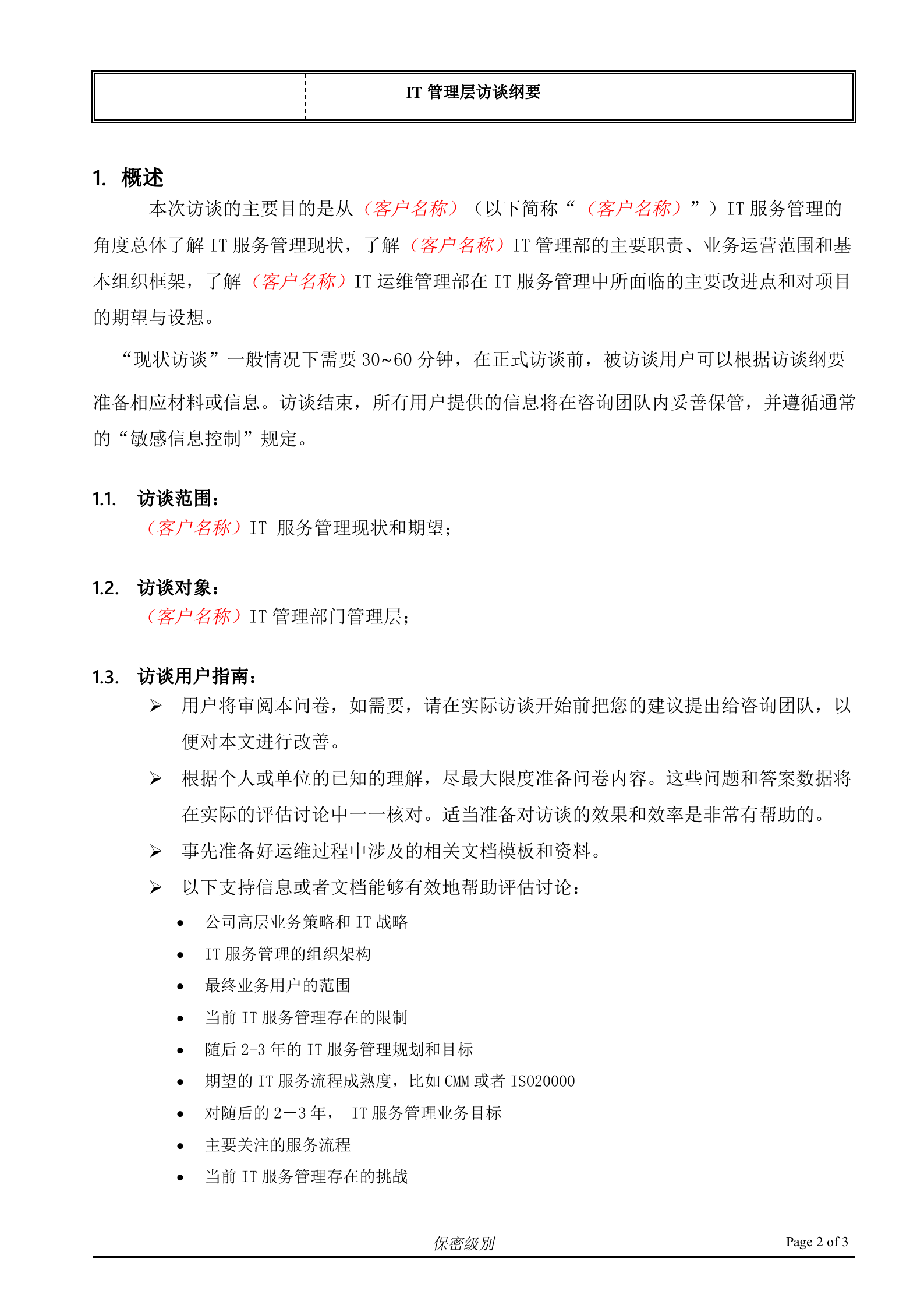 （客户名称）ITSM现状访谈_IT管理层.doc 第2页