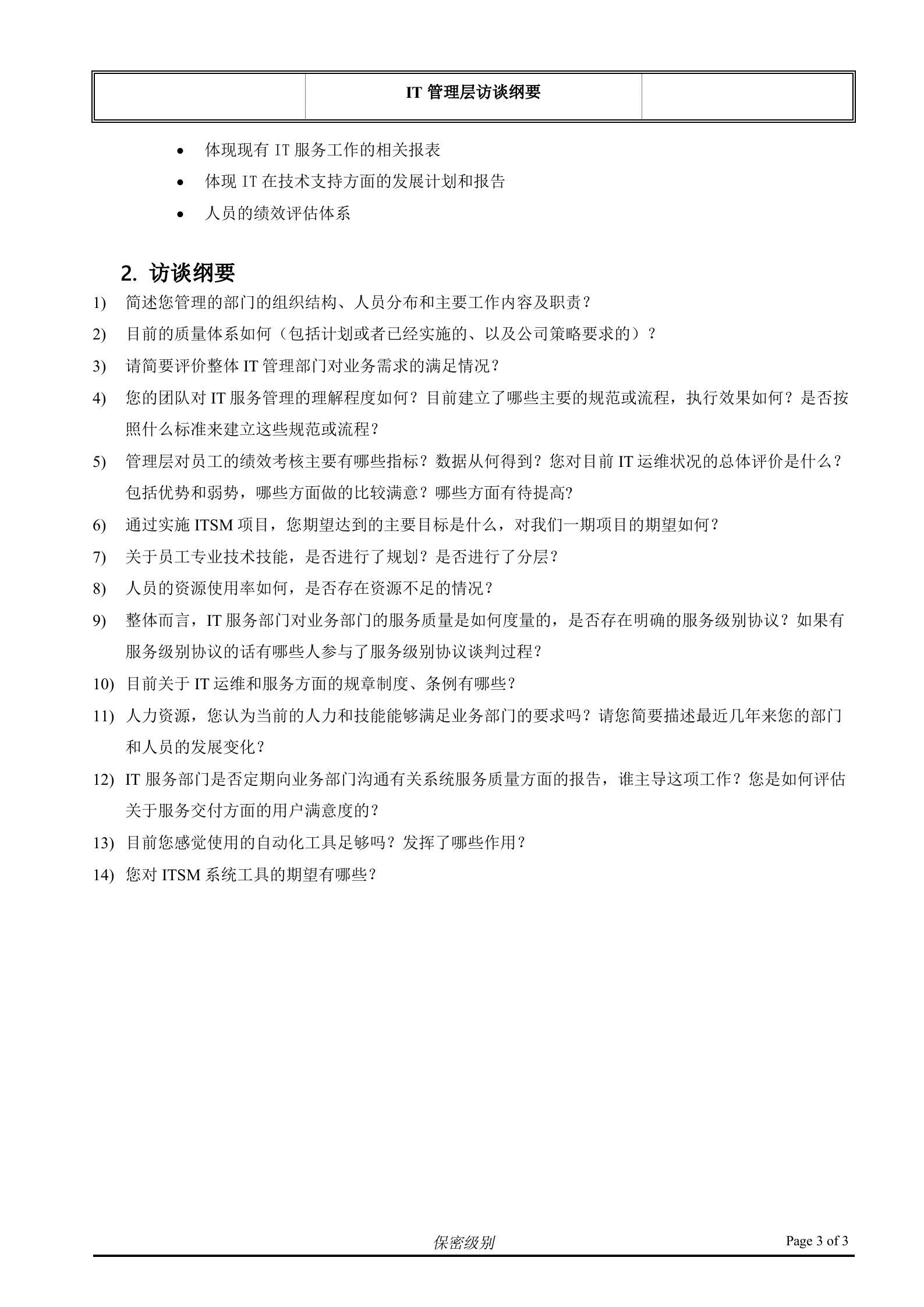 （客户名称）ITSM现状访谈_IT管理层.doc 第3页