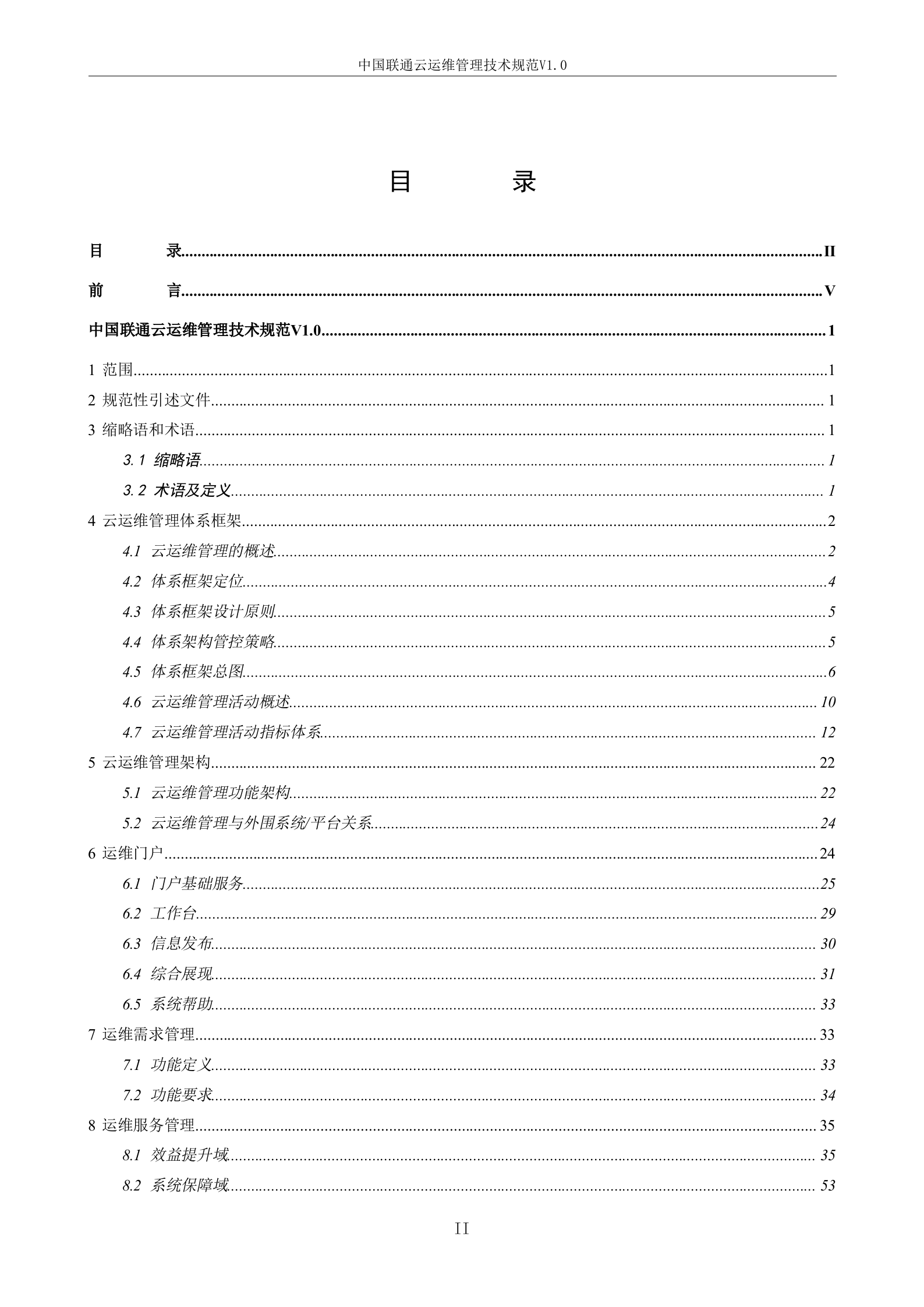 中国联通云运维管理技术规范_ITIL之家(www.itilzj.com)_.doc 第2页