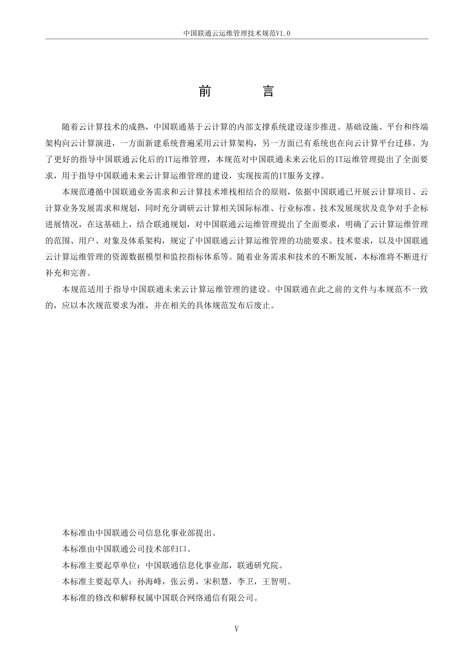 中国联通云运维管理技术规范_ITIL之家(www.itilzj.com)_.doc 第5页