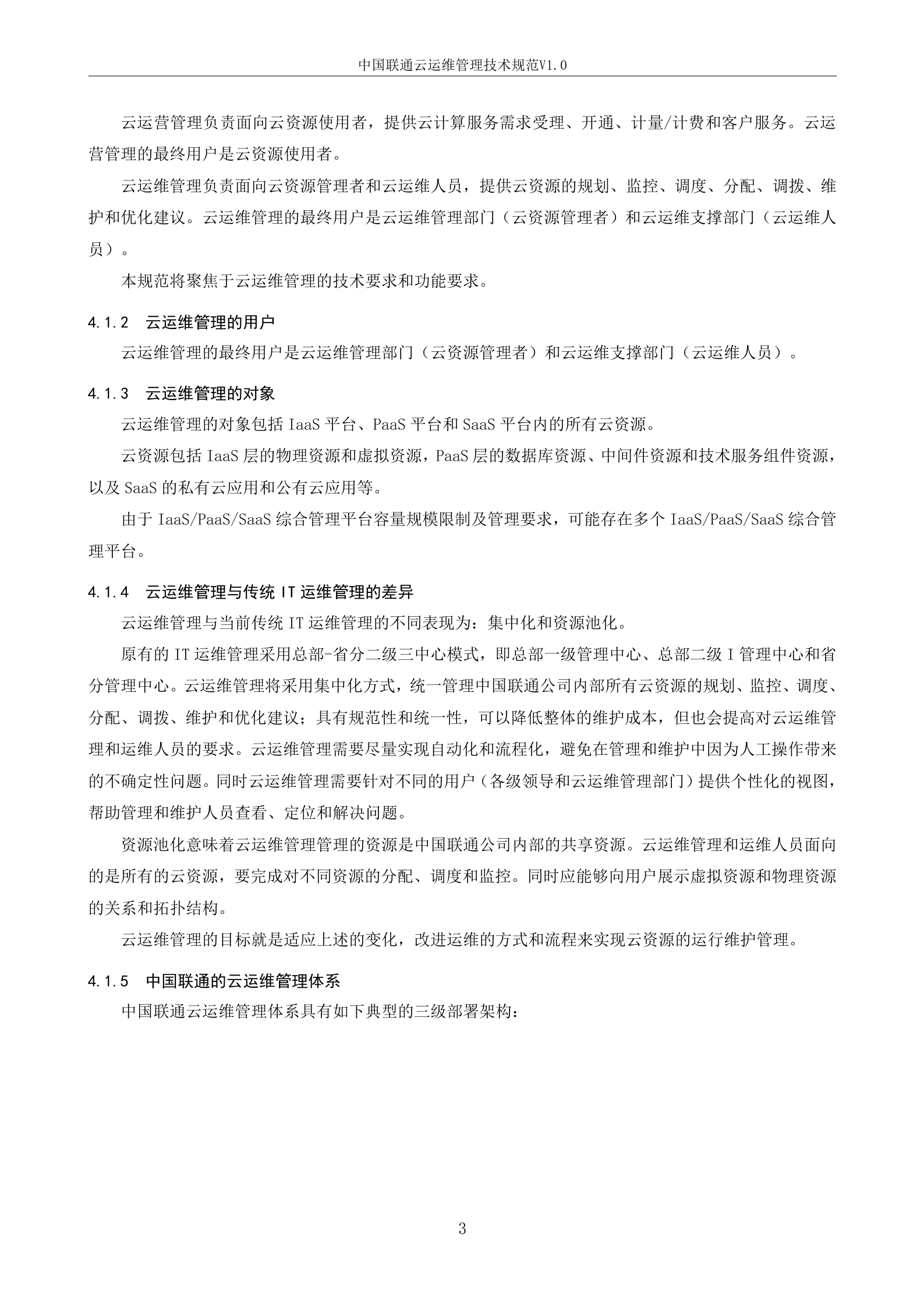 中国联通云运维管理技术规范_ITIL之家(www.itilzj.com)_.doc 第8页