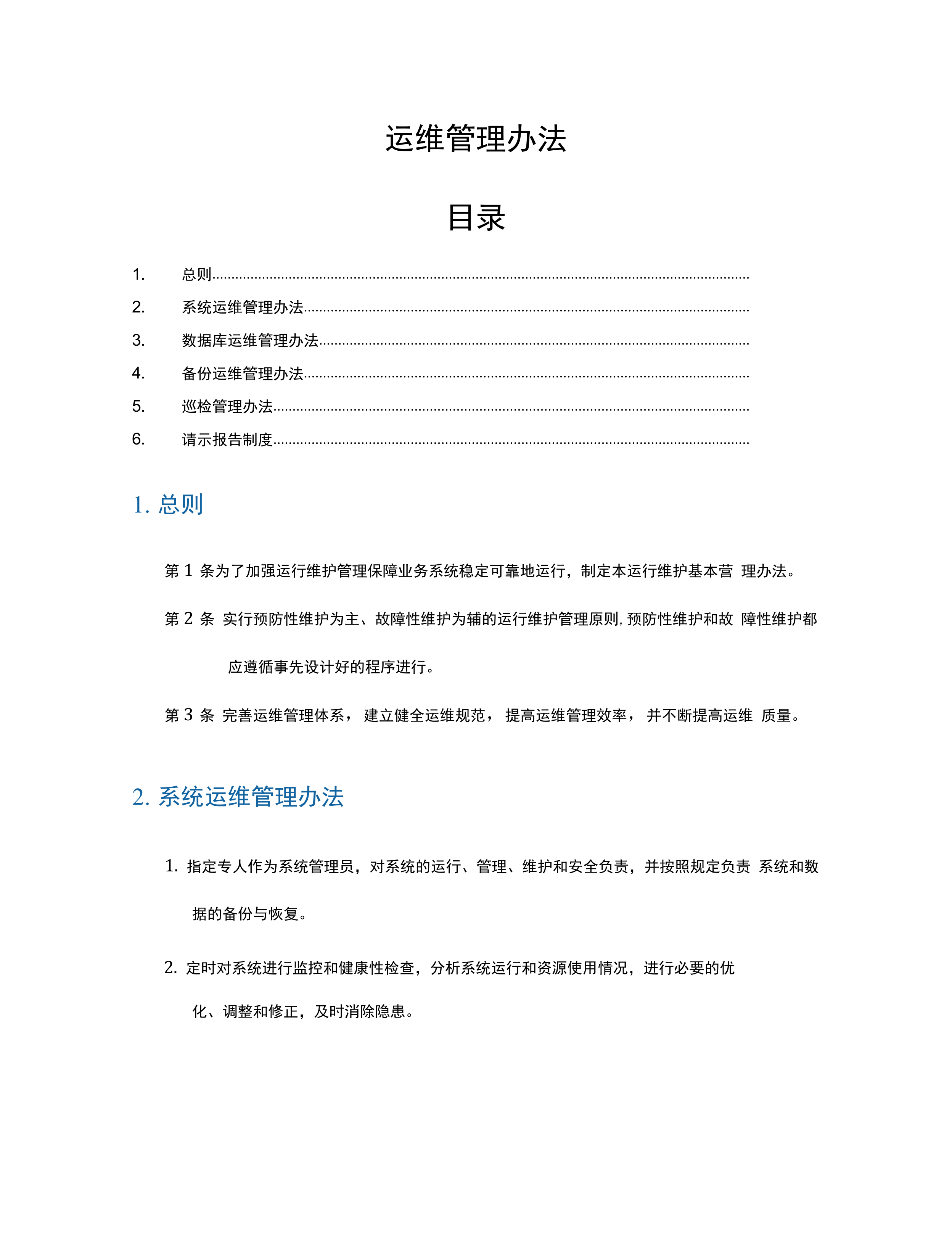 运维管理办法_ITIL之家(www.itilzj.com)_.docx 第2页