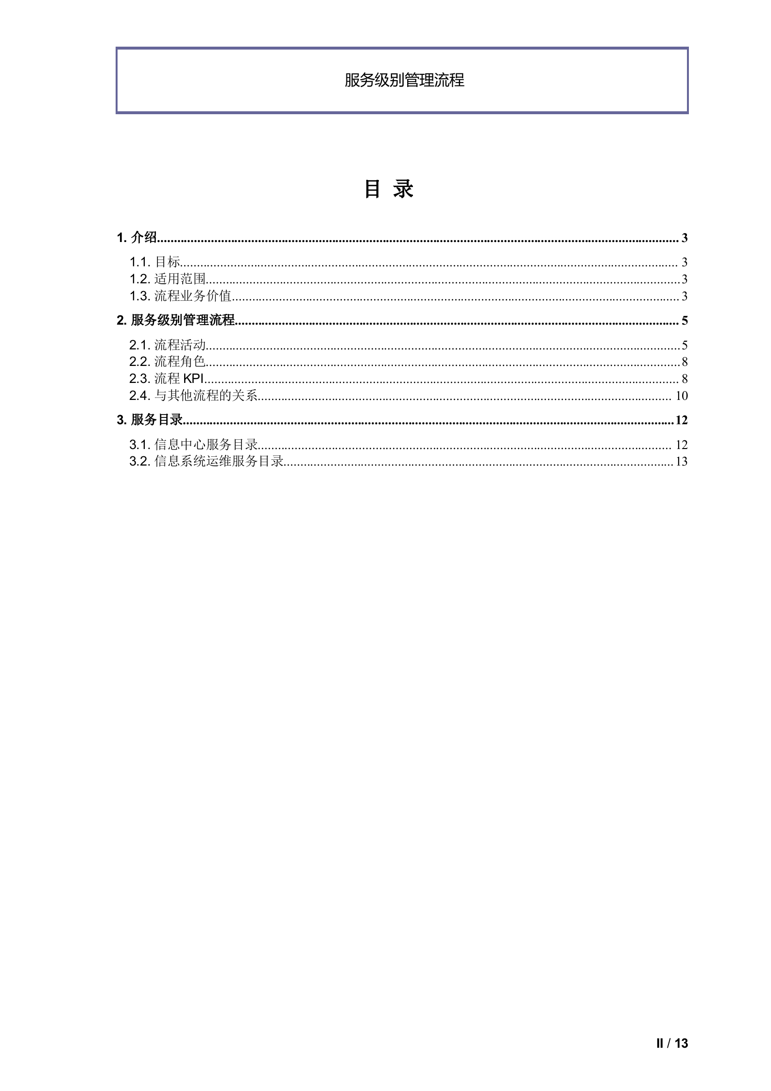 服务级别管理流程_ITIL之家(www.itilzj.com)_.doc 第2页
