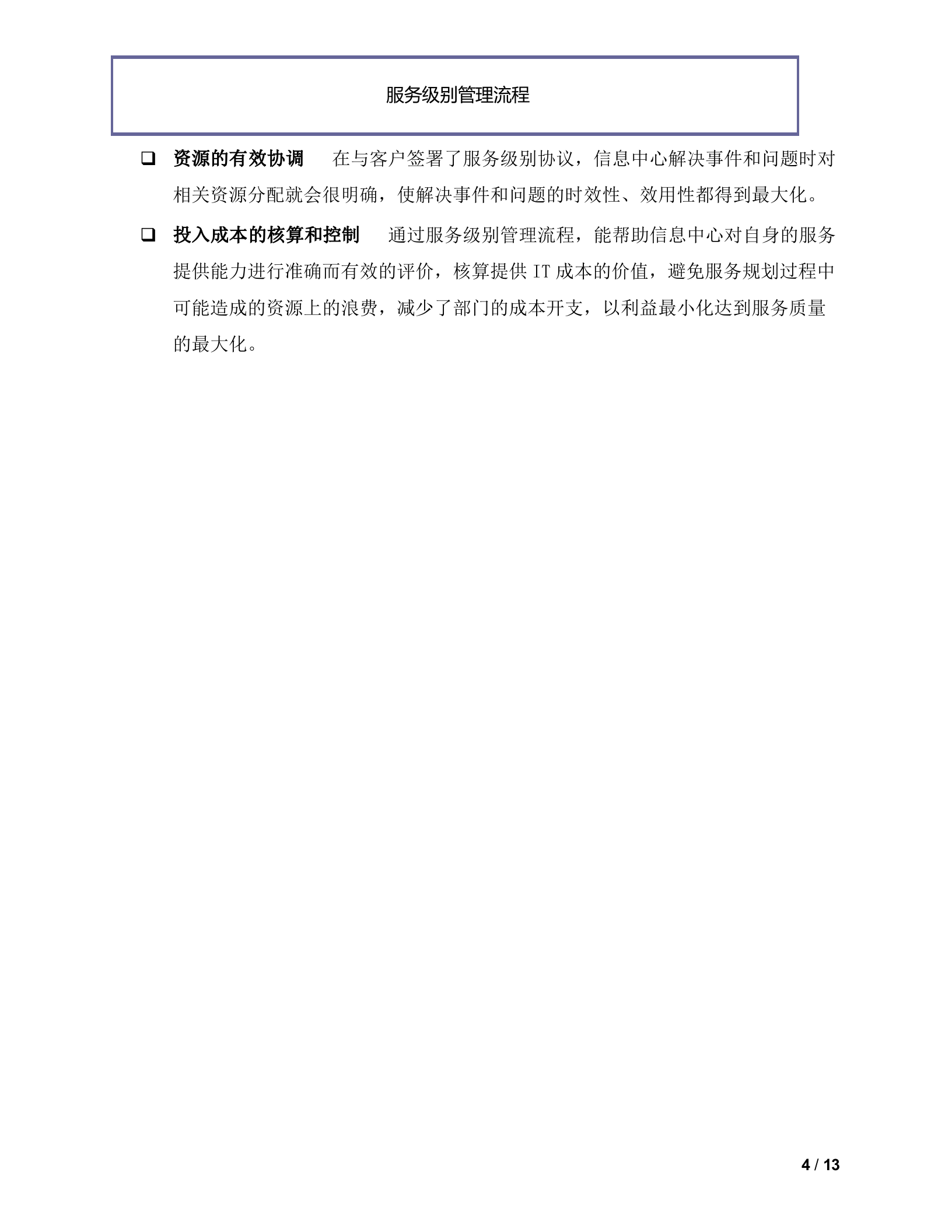 服务级别管理流程_ITIL之家(www.itilzj.com)_.doc 第4页