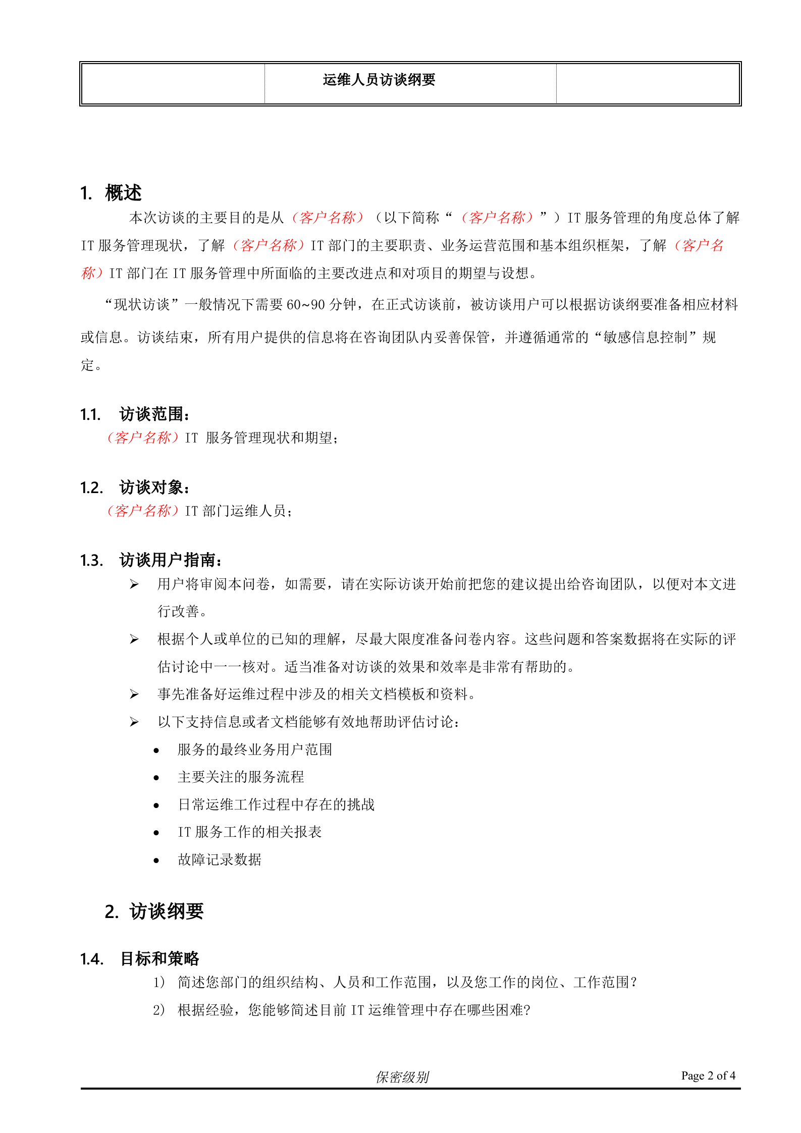 （客户名称）ITSM现状访谈_运维人员.doc 第2页