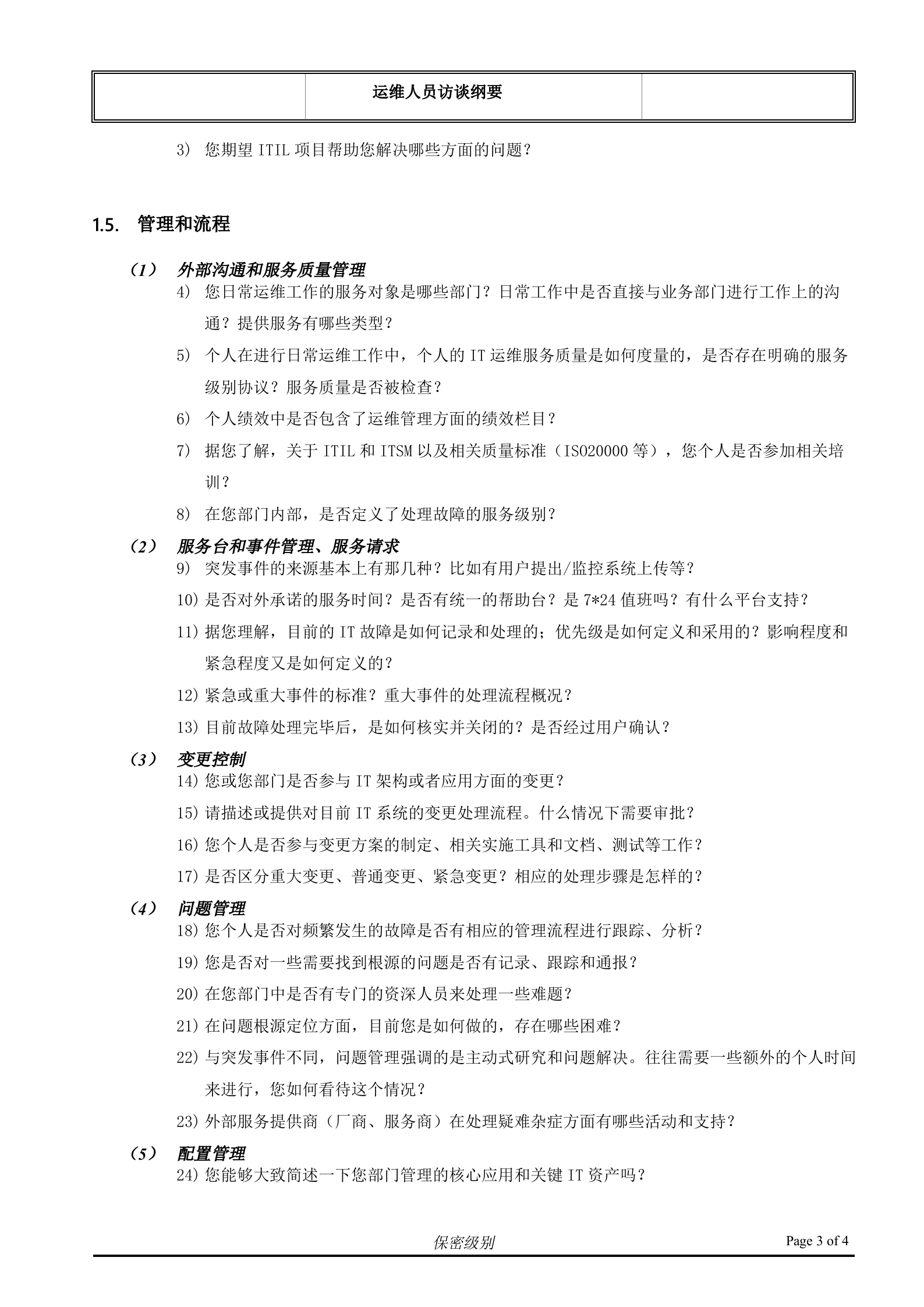 （客户名称）ITSM现状访谈_运维人员.doc 第3页