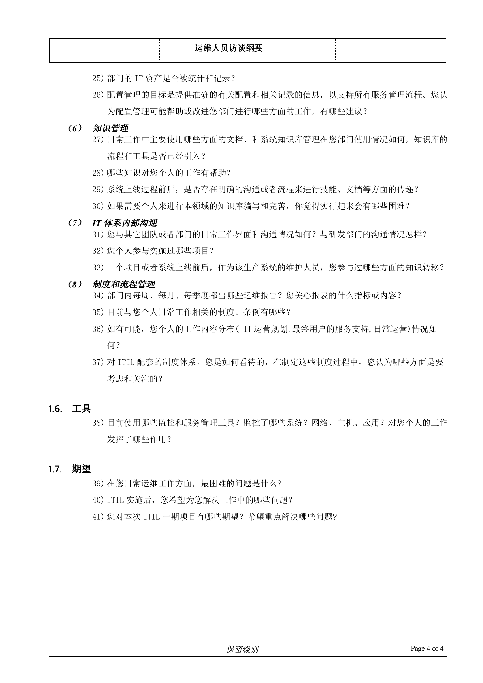 （客户名称）ITSM现状访谈_运维人员.doc 第4页