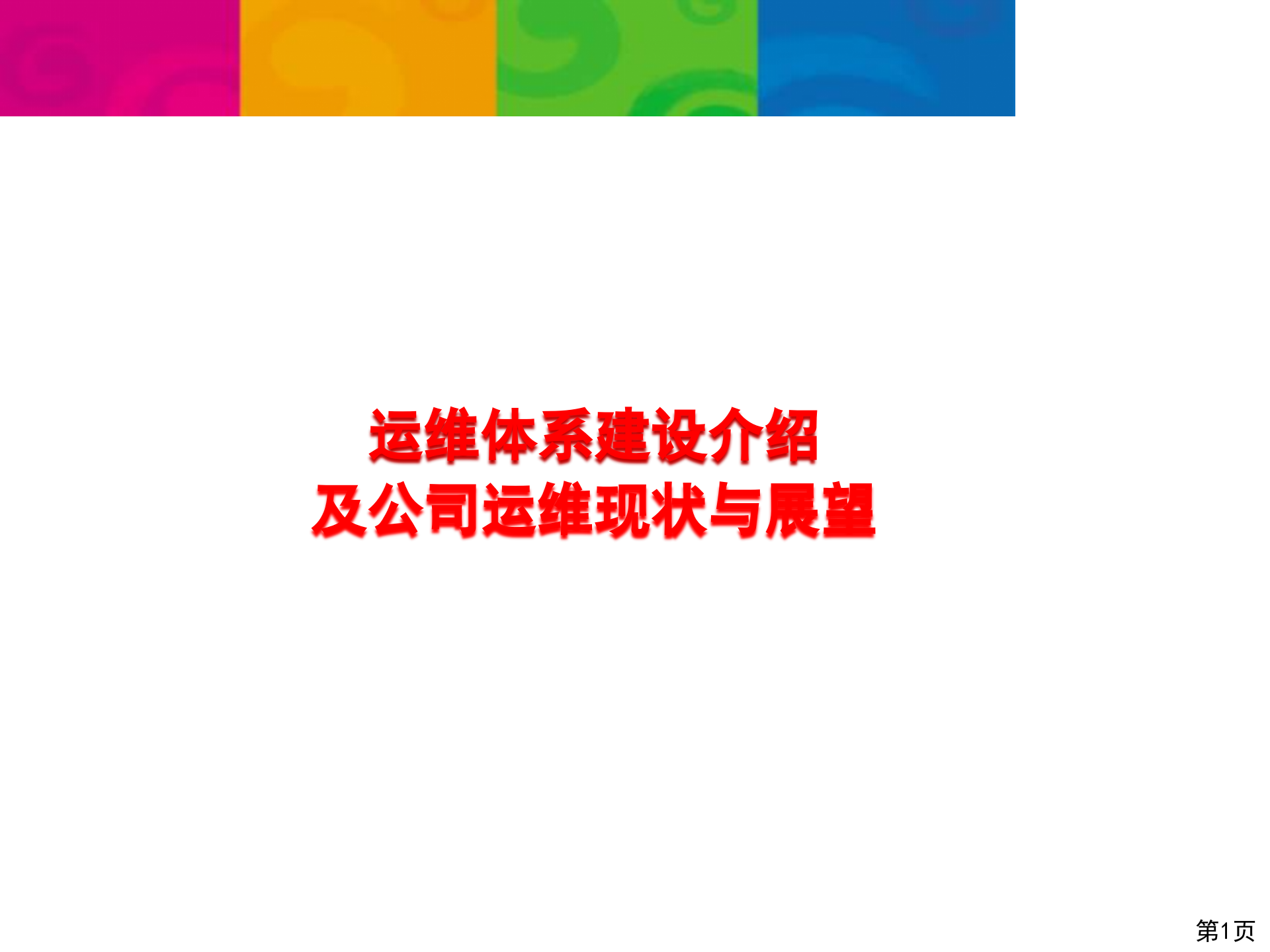 运维体系建设介绍_ITIL之家(www.itilzj.com)_.pptx 第1页