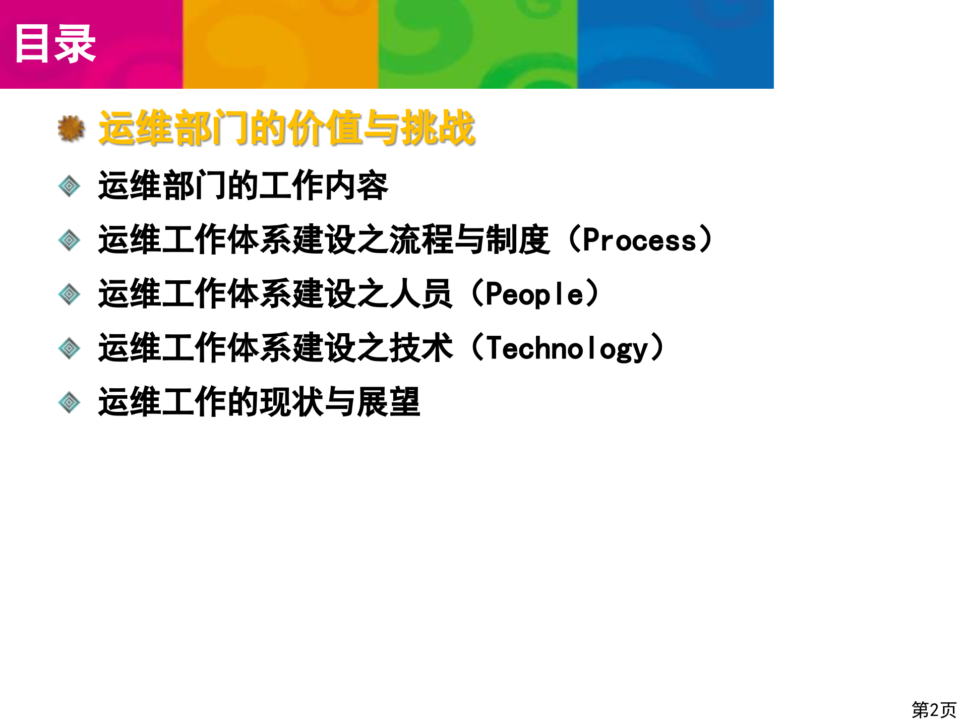 运维体系建设介绍_ITIL之家(www.itilzj.com)_.pptx 第2页