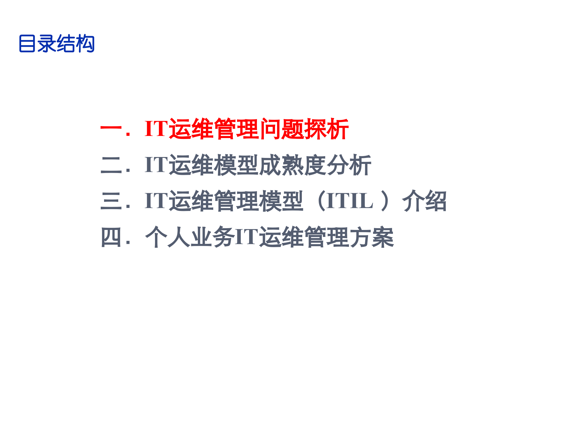 IT运维管理评估方法_ITIL之家(www.itilzj.com).ppt 第1页