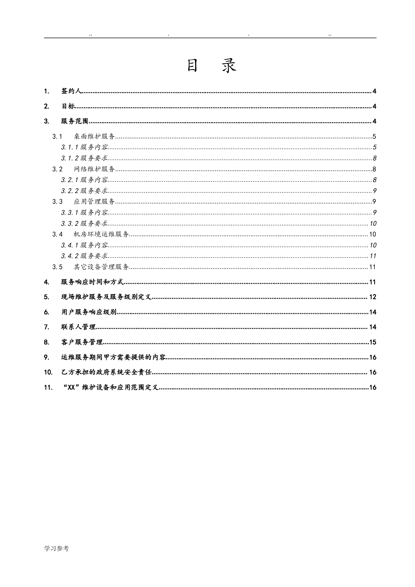 运维服务等级协议SLA[V1.0]_ITIL之家(www.itilzj.com)_.doc 第3页