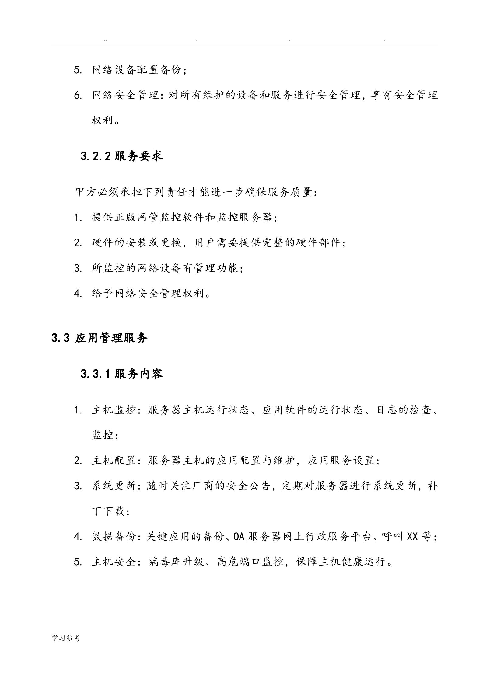 运维服务等级协议SLA[V1.0]_ITIL之家(www.itilzj.com)_.doc 第9页